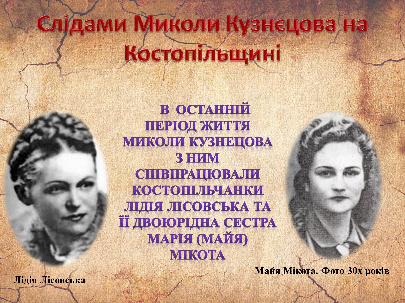Презентація на тему «Микола Кузнєцов» - Слайд #15 Презентація на тему «Микола Кузнєцов» - Слайд #15