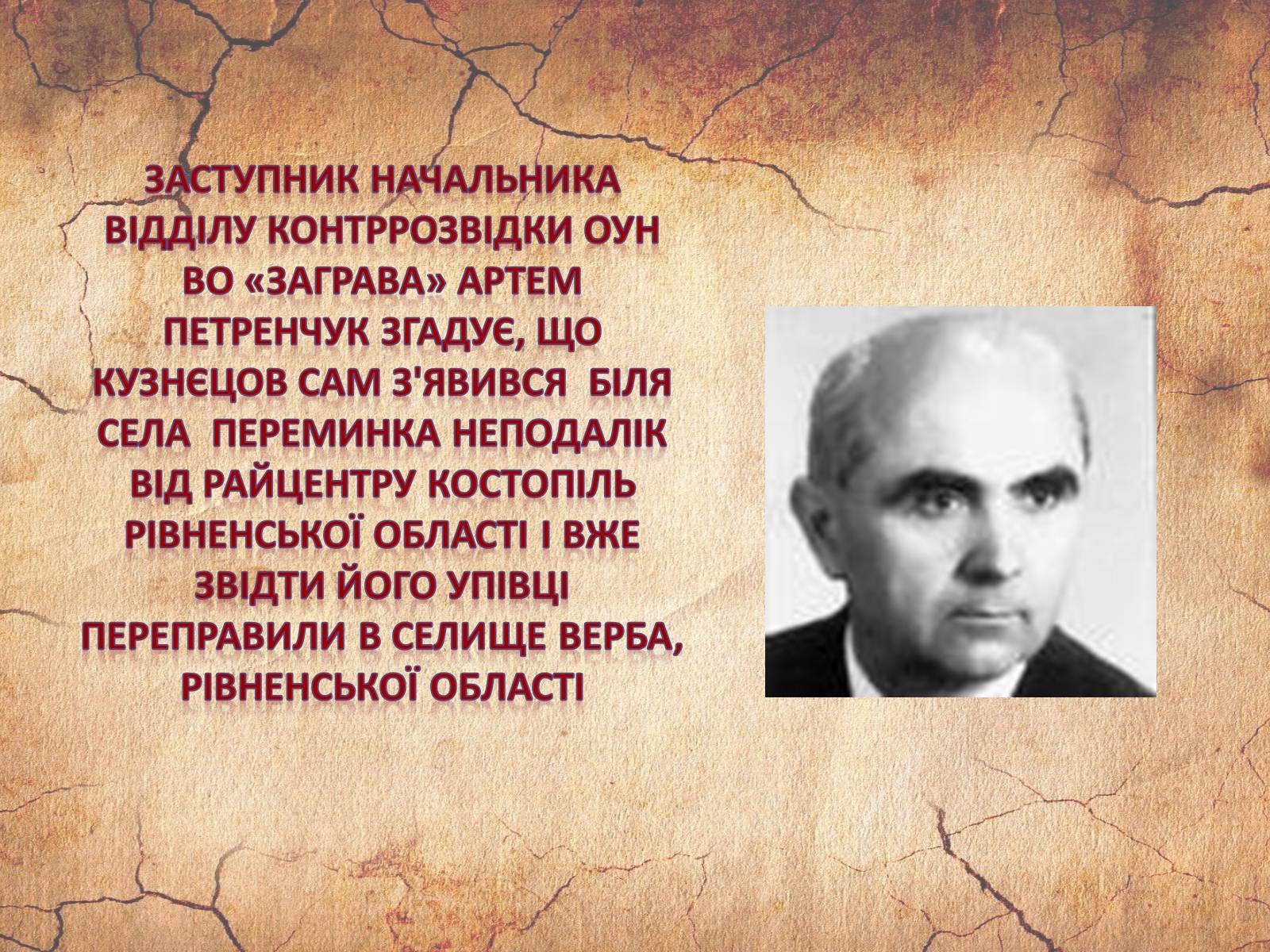 Презентація на тему «Микола Кузнєцов» - Слайд #16 Презентація на тему «Микола Кузнєцов» - Слайд #16