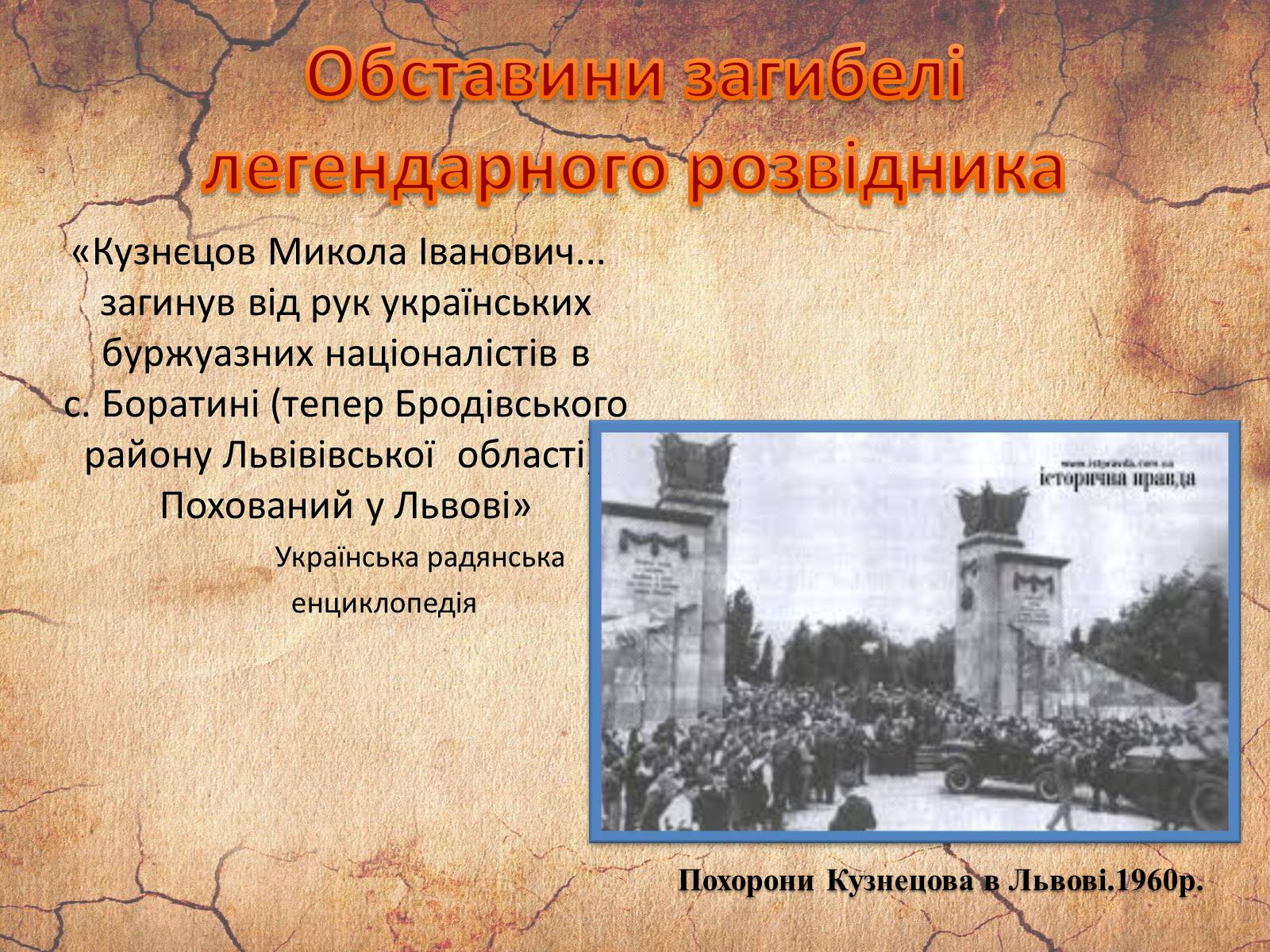 Презентація на тему «Микола Кузнєцов» - Слайд #19 Презентація на тему «Микола Кузнєцов» - Слайд #19