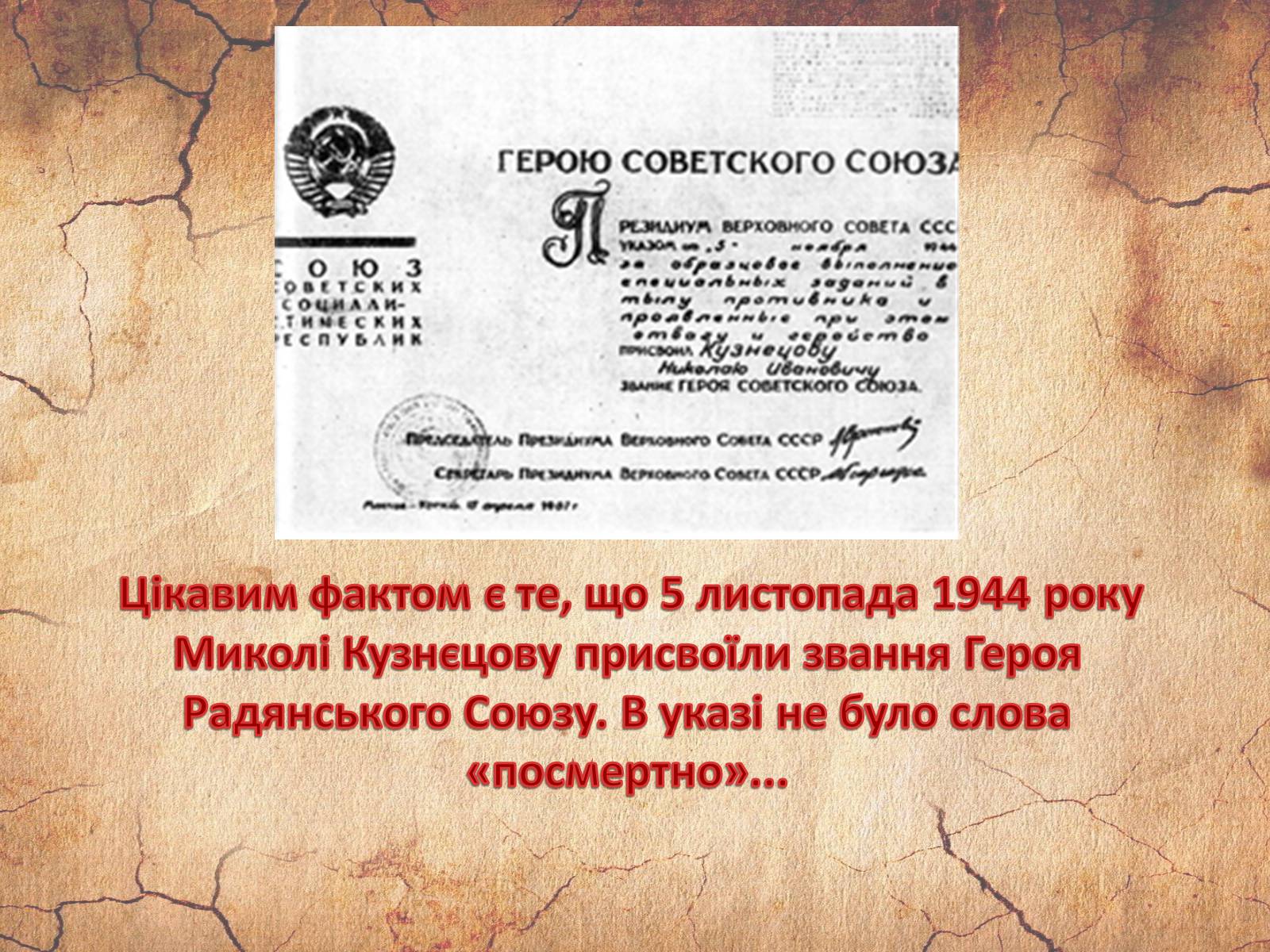 Презентація на тему «Микола Кузнєцов» - Слайд #21 Презентація на тему «Микола Кузнєцов» - Слайд #21