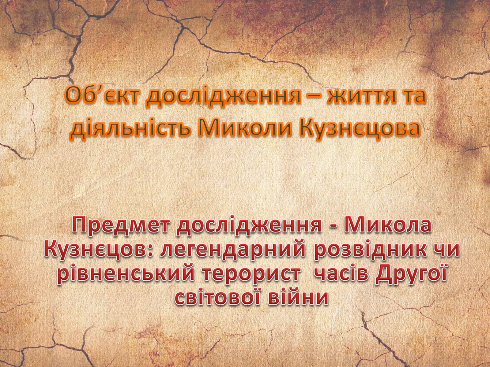 Презентація на тему «Микола Кузнєцов» - Слайд #3 Презентація на тему «Микола Кузнєцов» - Слайд #3
