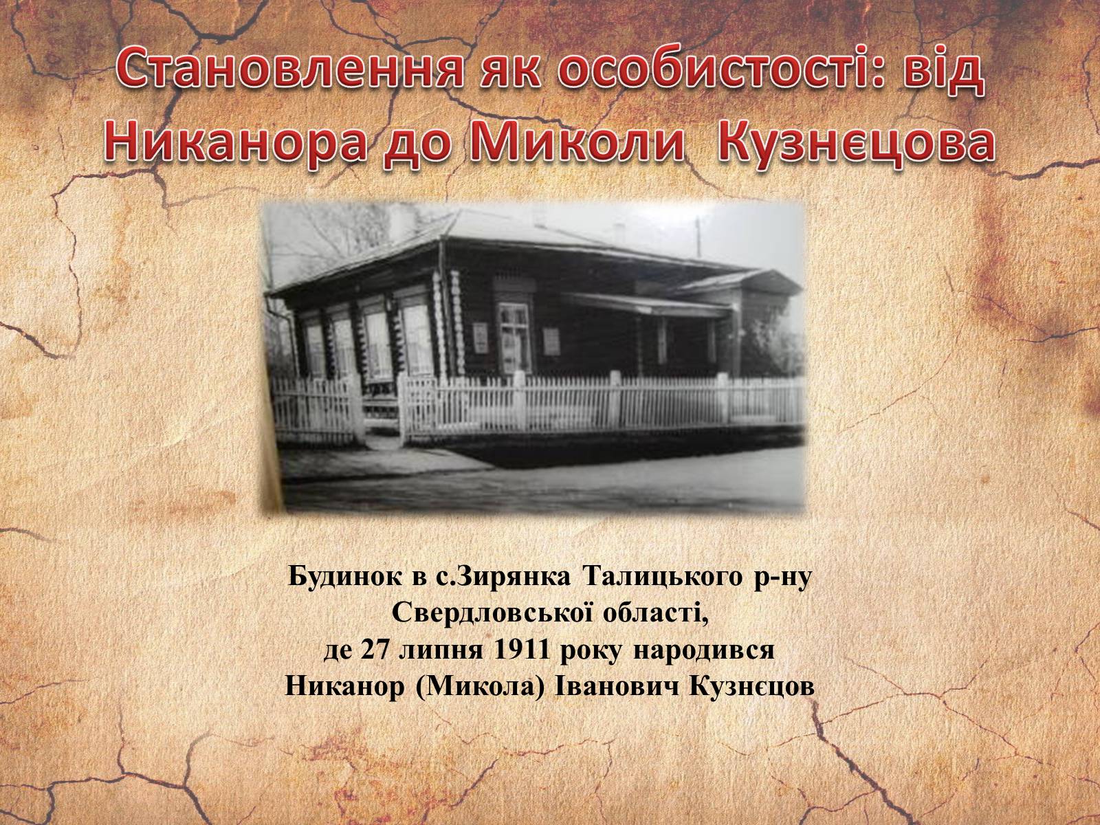 Презентація на тему «Микола Кузнєцов» - Слайд #7 Презентація на тему «Микола Кузнєцов» - Слайд #7