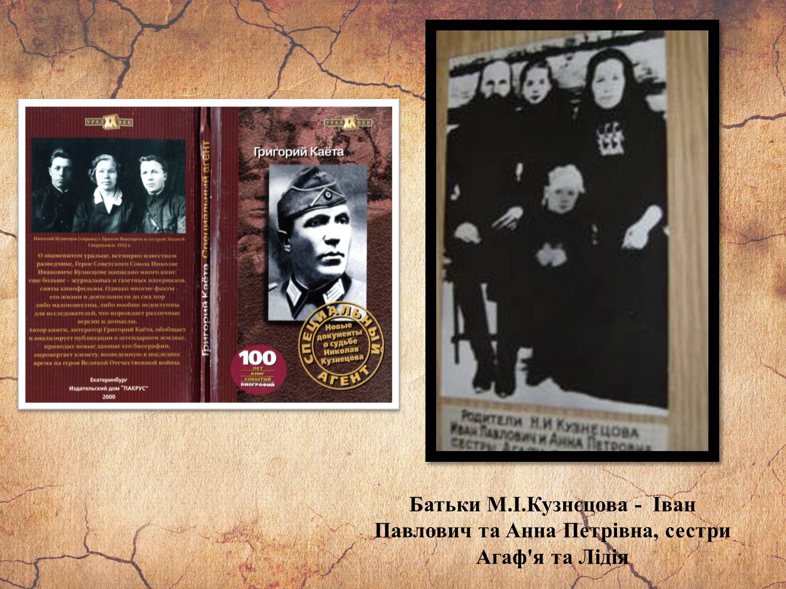Презентація на тему «Микола Кузнєцов» - Слайд #8 Презентація на тему «Микола Кузнєцов» - Слайд #8