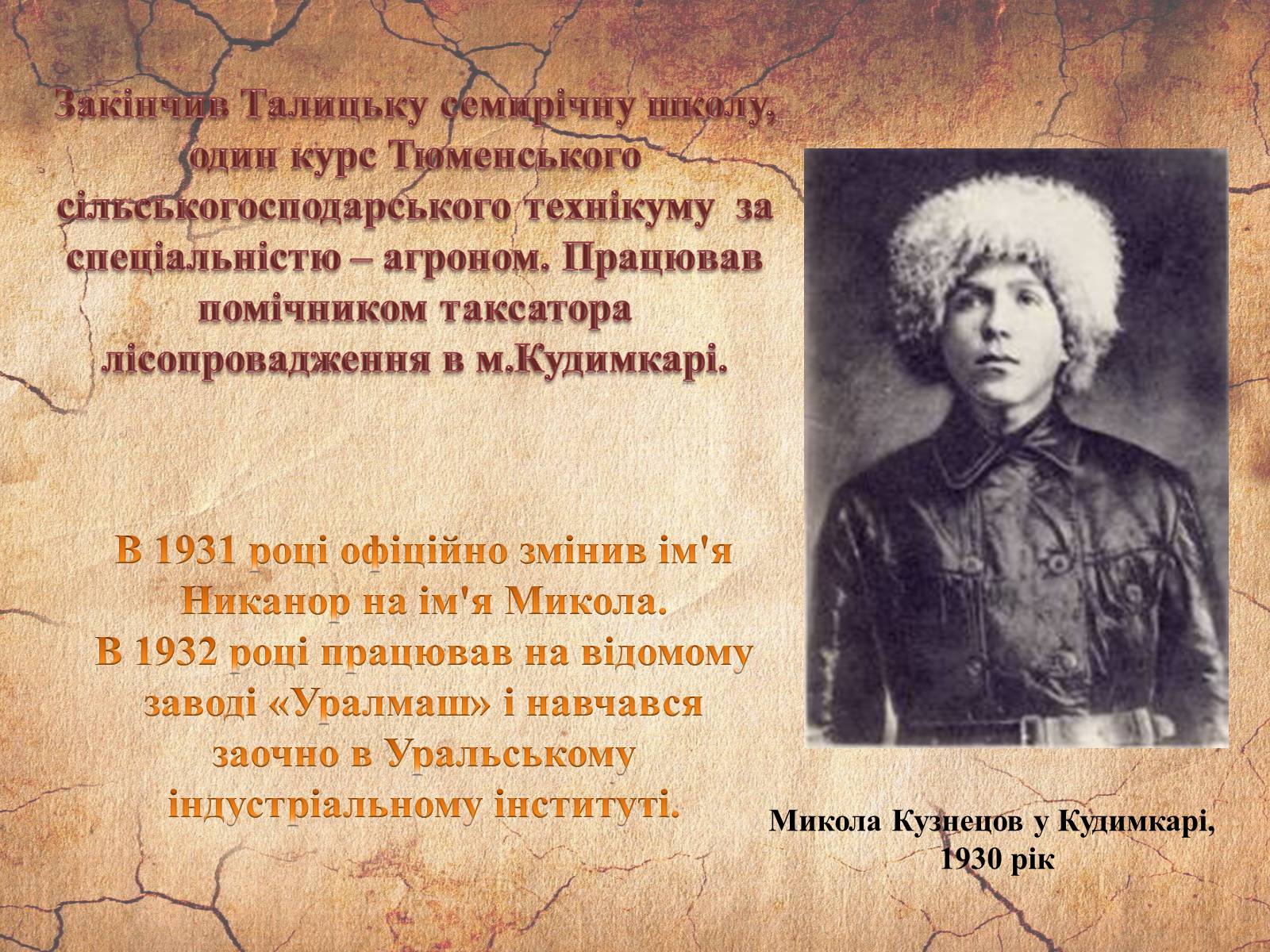 Презентація на тему «Микола Кузнєцов» - Слайд #9 Презентація на тему «Микола Кузнєцов» - Слайд #9