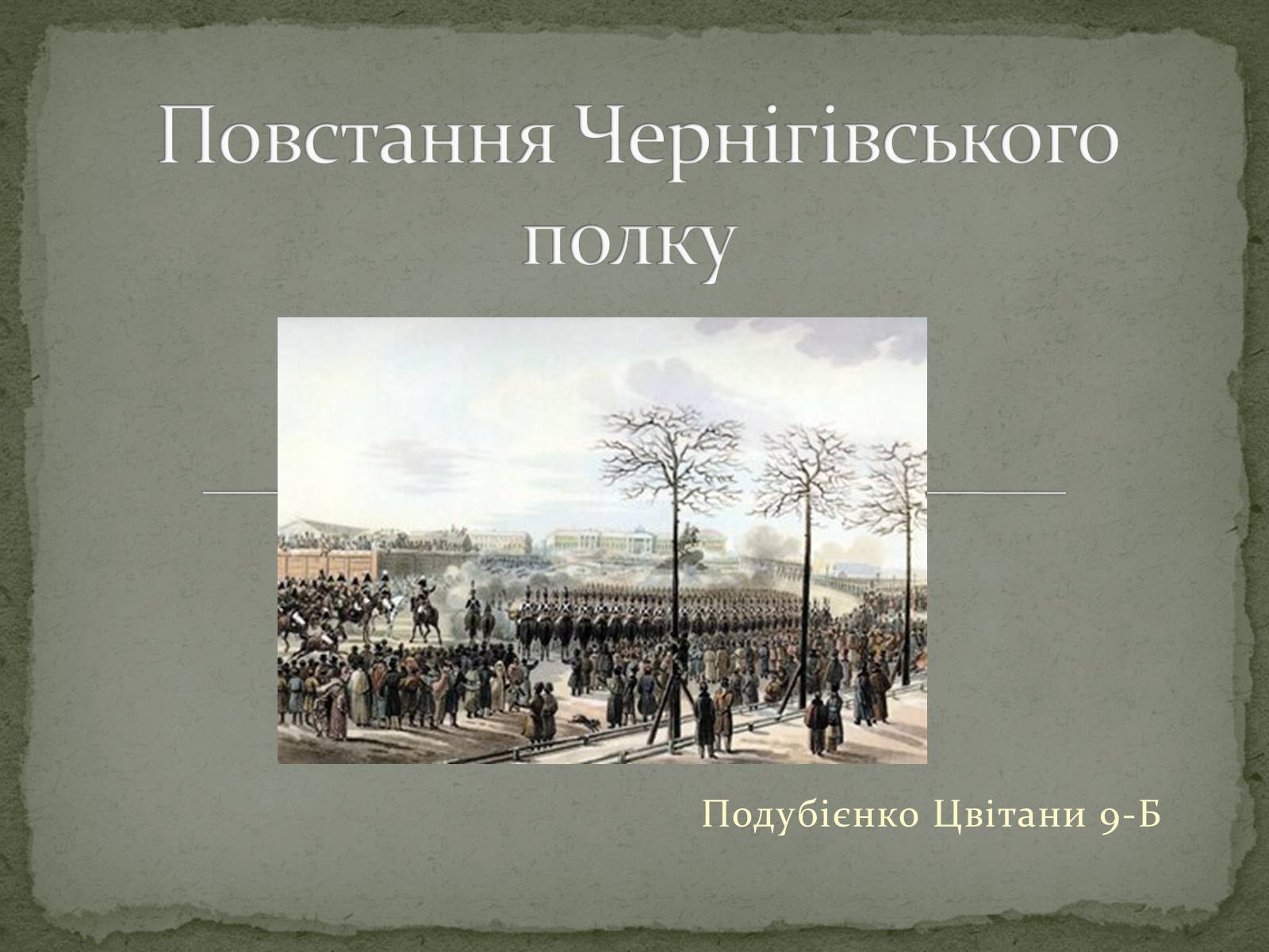 Презентація на тему «Повстання Чернігівського полку» - Слайд #1 Презентація на тему «Повстання Чернігівського полку» - Слайд #1