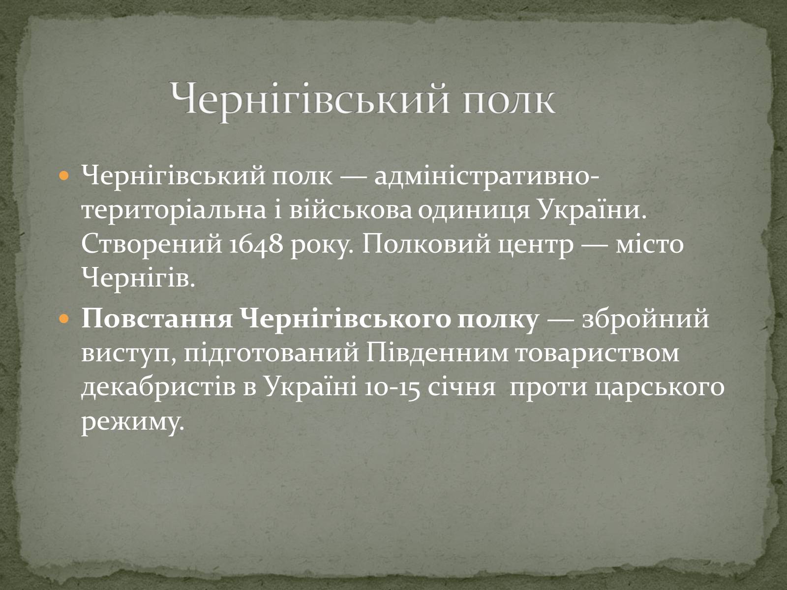 Презентація на тему «Повстання Чернігівського полку» - Слайд #2 Презентація на тему «Повстання Чернігівського полку» - Слайд #2