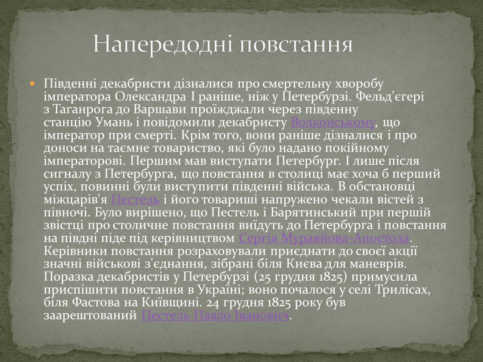 Презентація на тему «Повстання Чернігівського полку» - Слайд #4 Презентація на тему «Повстання Чернігівського полку» - Слайд #4