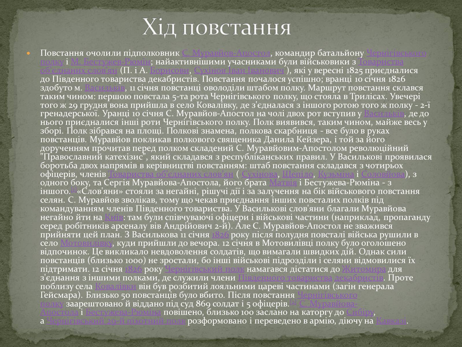 Презентація на тему «Повстання Чернігівського полку» - Слайд #5 Презентація на тему «Повстання Чернігівського полку» - Слайд #5