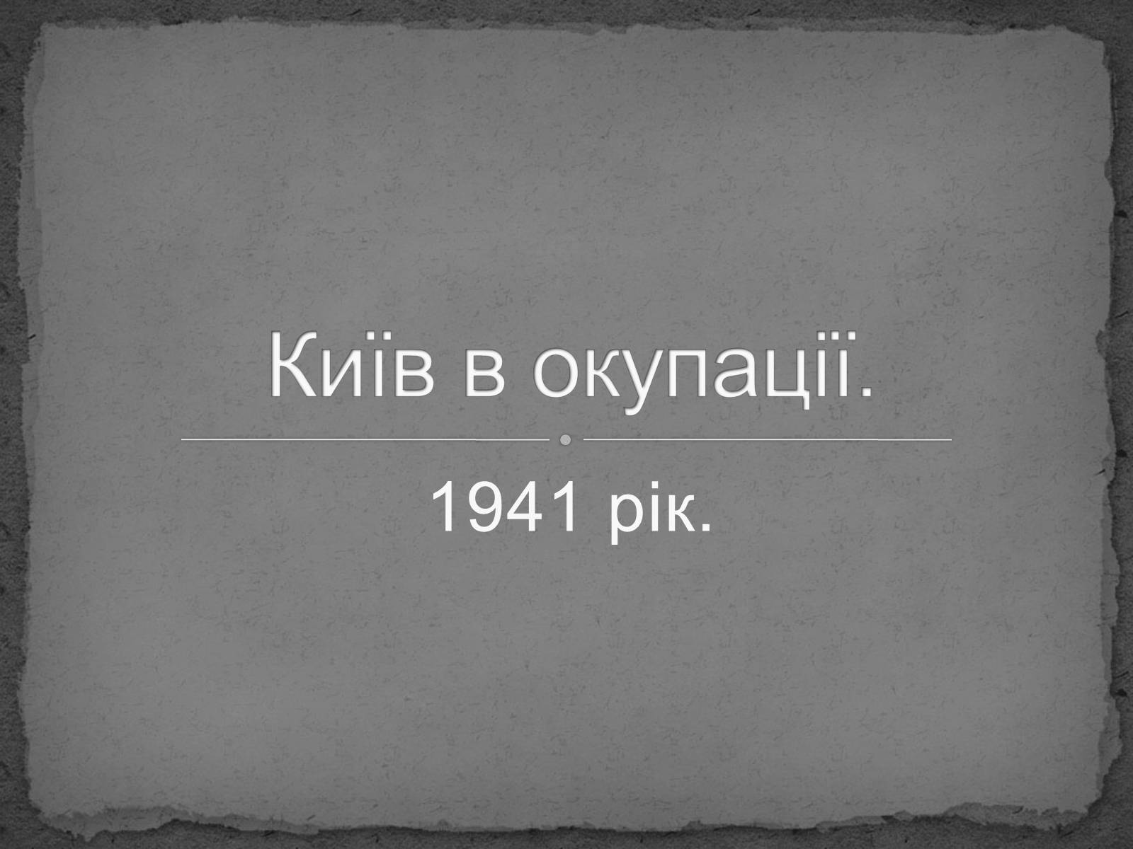 Презентація на тему «Київ в окупації» - Слайд #1 Презентація на тему «Київ в окупації» - Слайд #1