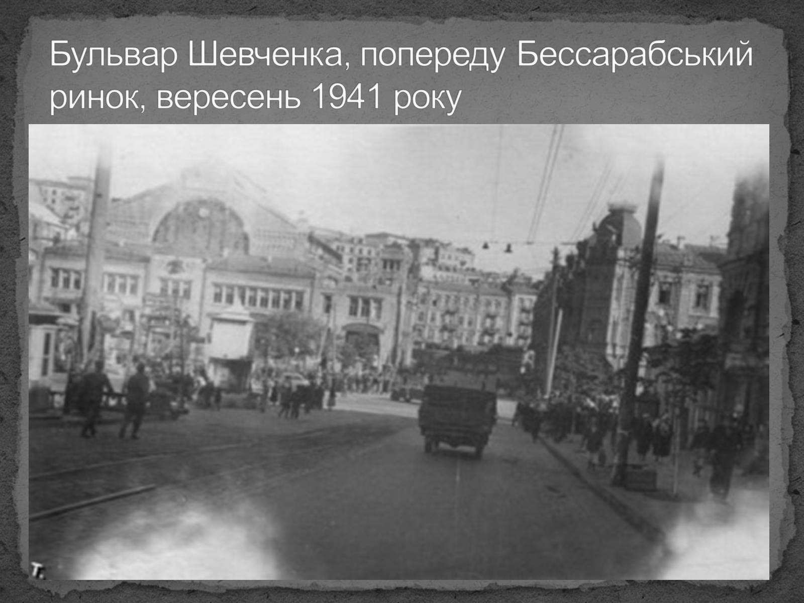 Презентація на тему «Київ в окупації» - Слайд #11 Презентація на тему «Київ в окупації» - Слайд #11