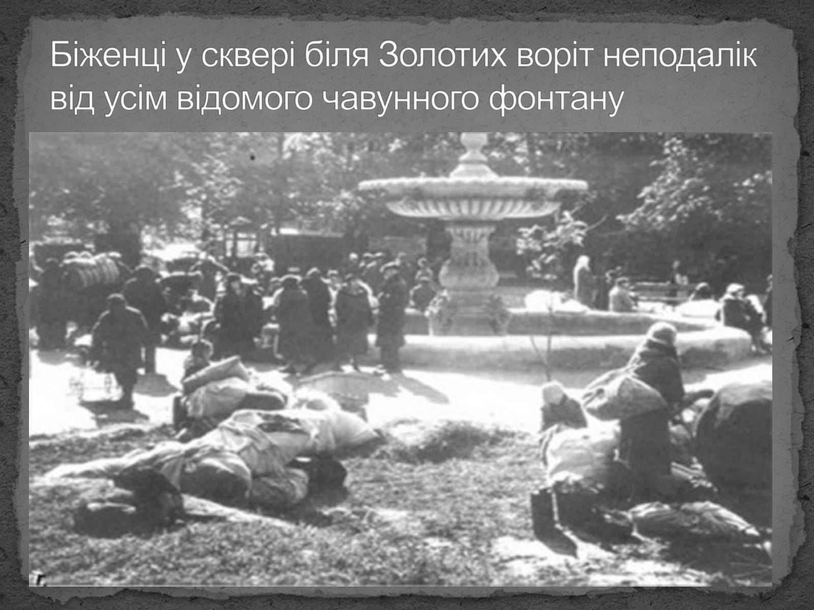Презентація на тему «Київ в окупації» - Слайд #12 Презентація на тему «Київ в окупації» - Слайд #12