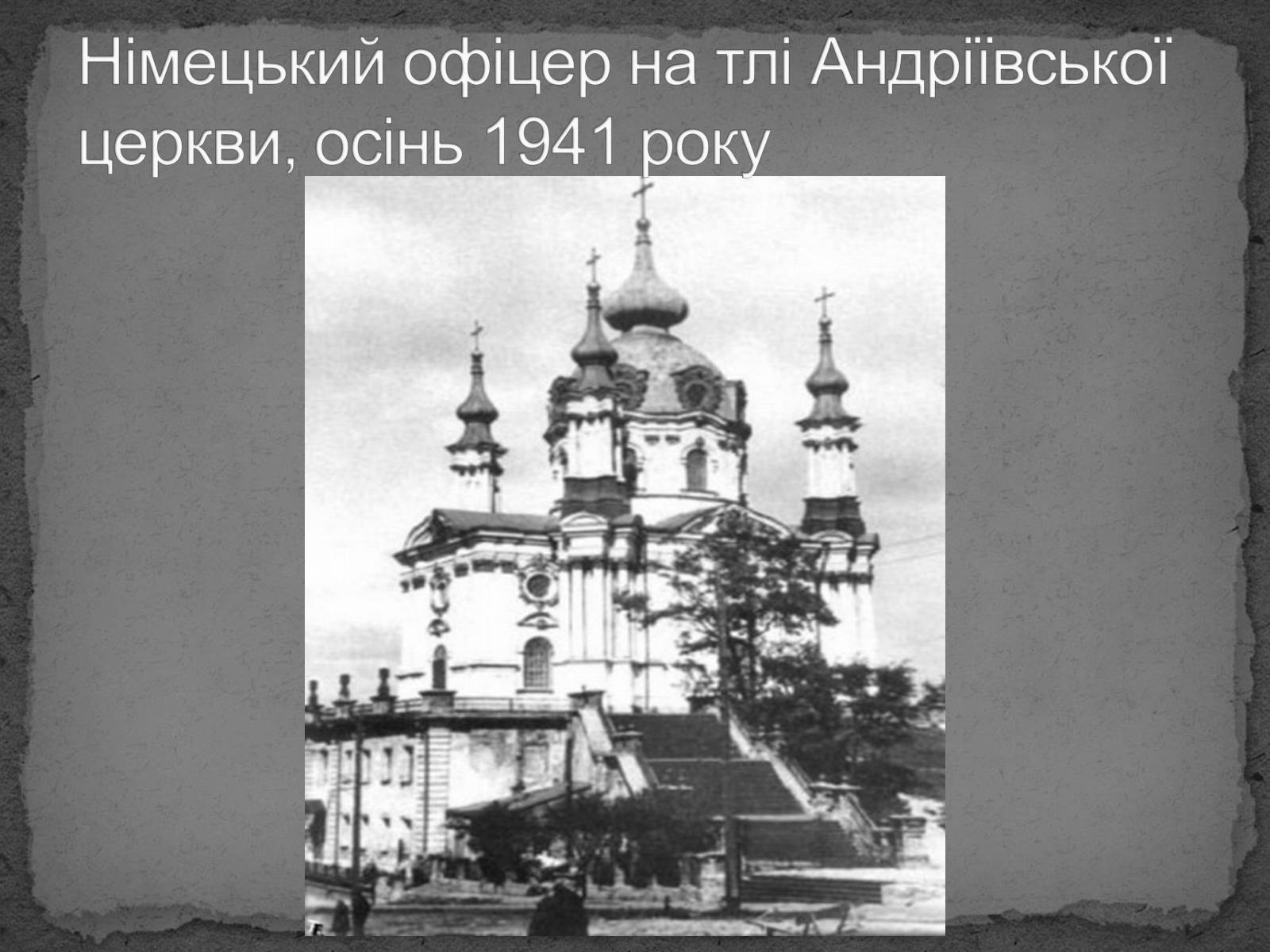 Презентація на тему «Київ в окупації» - Слайд #15 Презентація на тему «Київ в окупації» - Слайд #15
