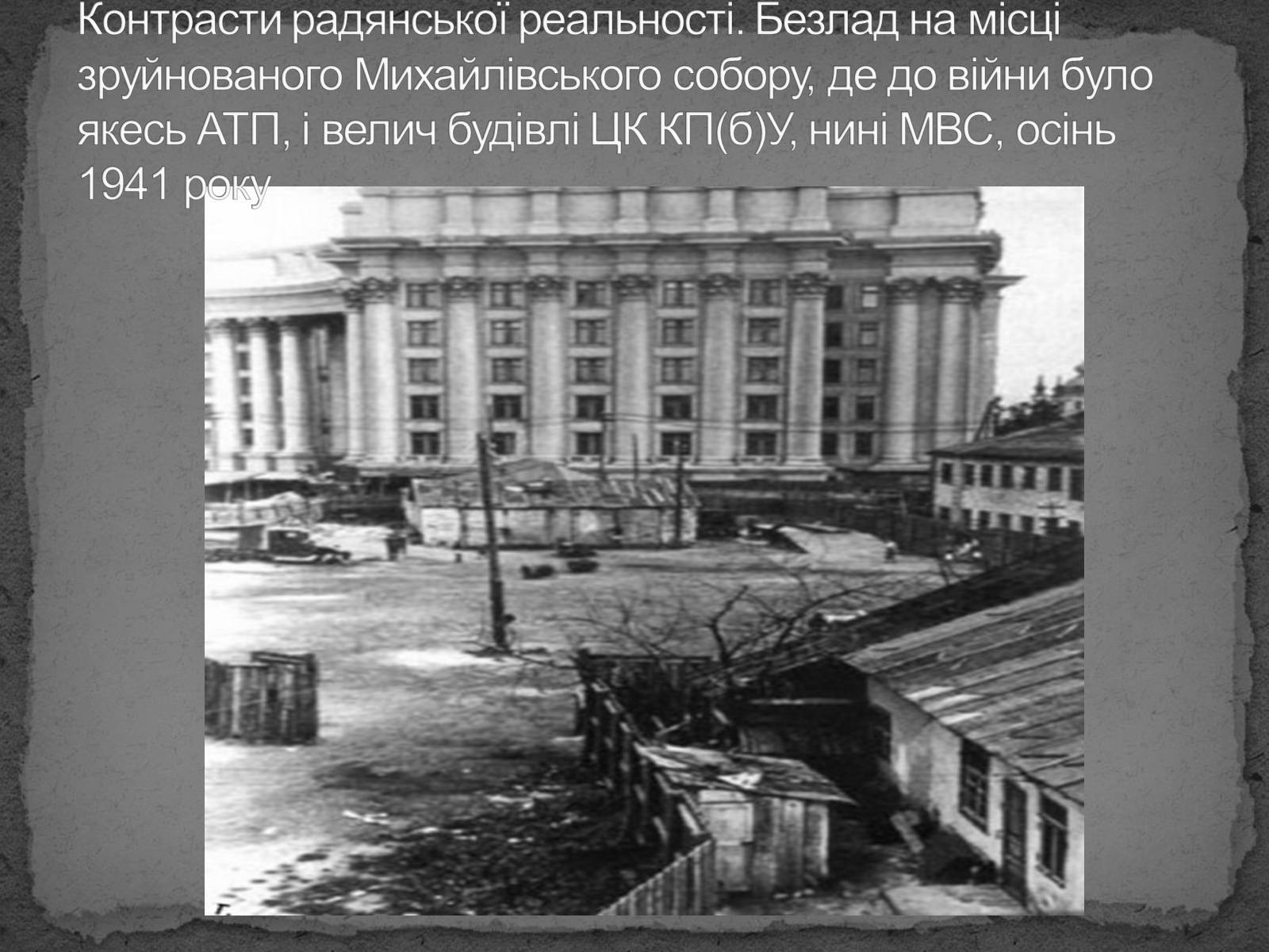 Презентація на тему «Київ в окупації» - Слайд #16 Презентація на тему «Київ в окупації» - Слайд #16