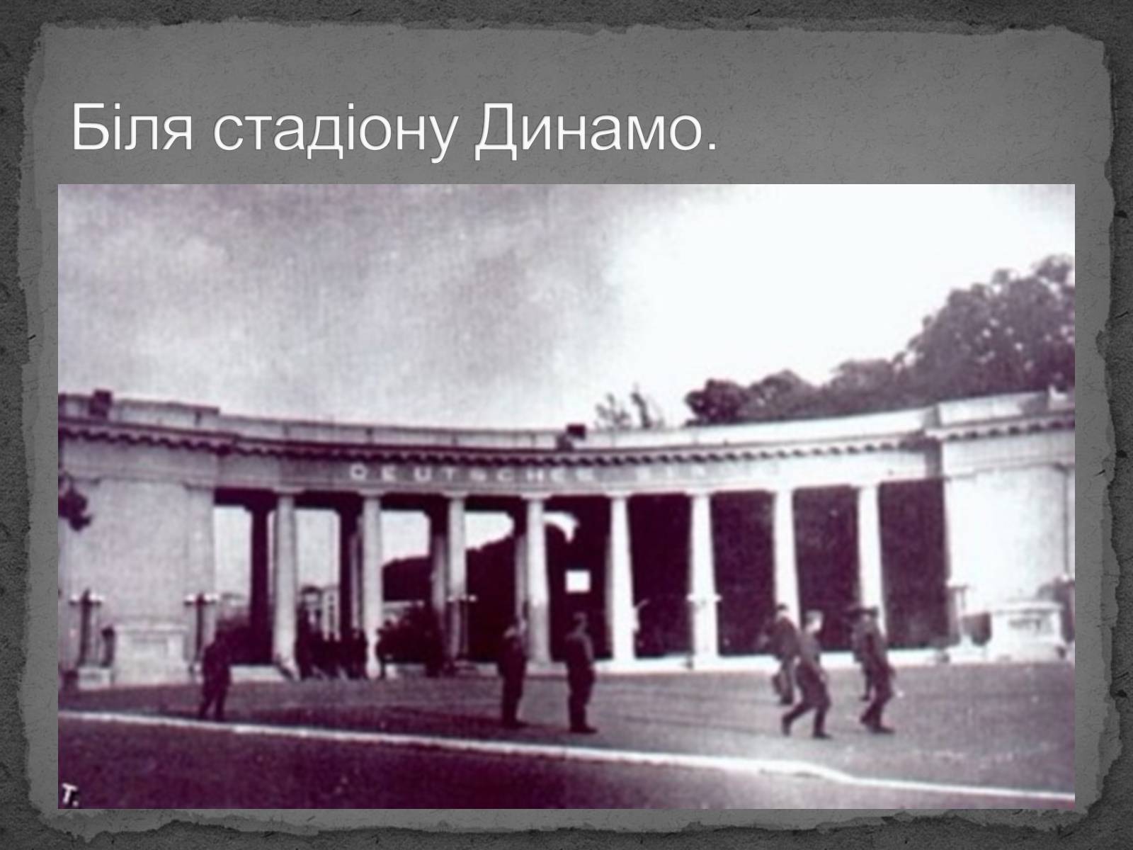 Презентація на тему «Київ в окупації» - Слайд #17 Презентація на тему «Київ в окупації» - Слайд #17