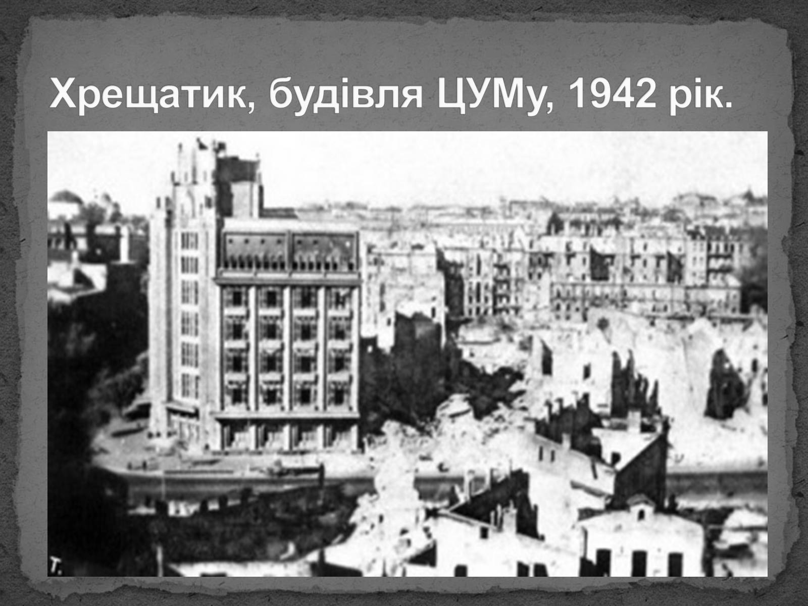 Презентація на тему «Київ в окупації» - Слайд #2 Презентація на тему «Київ в окупації» - Слайд #2