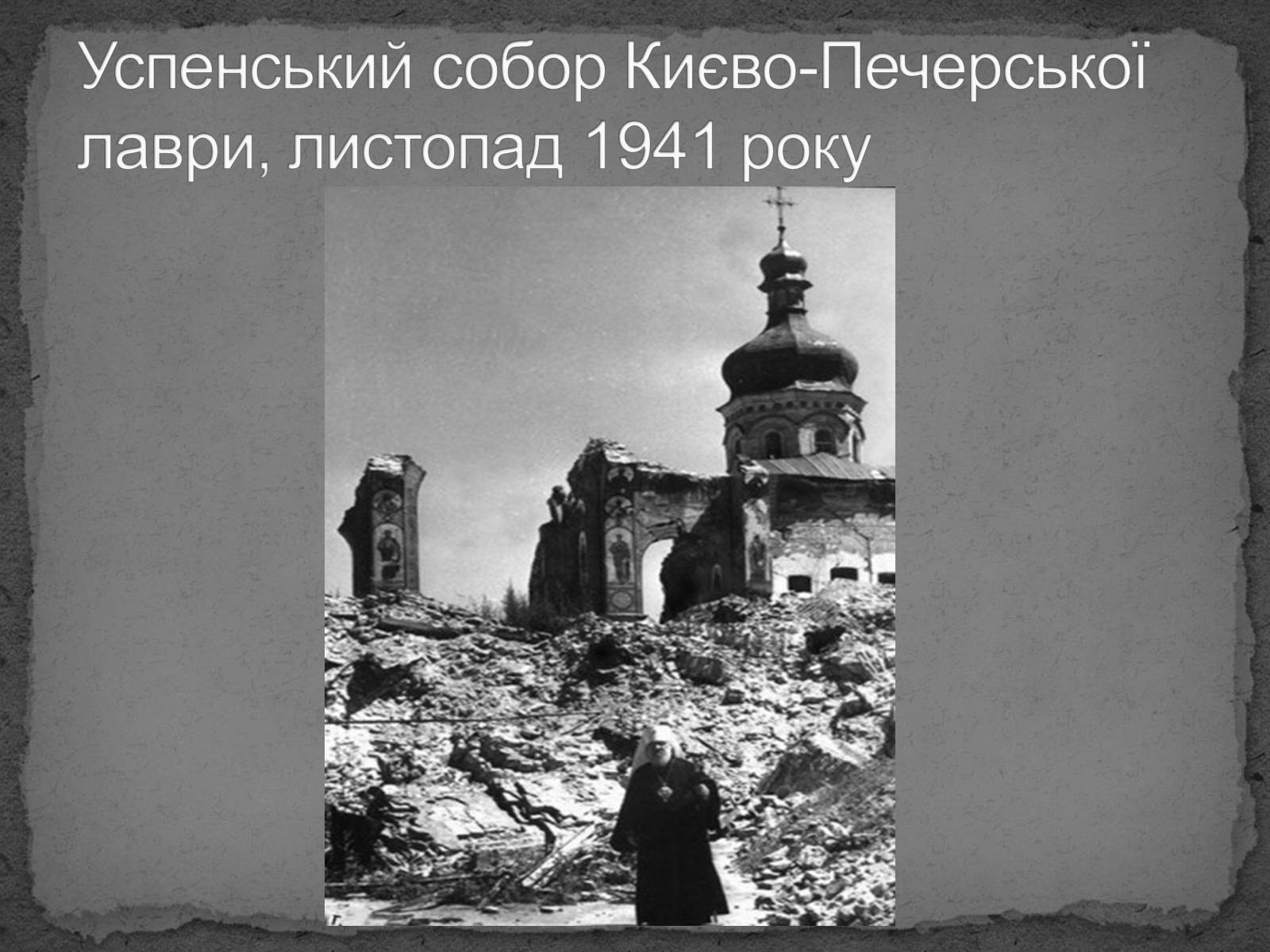 Презентація на тему «Київ в окупації» - Слайд #20 Презентація на тему «Київ в окупації» - Слайд #20