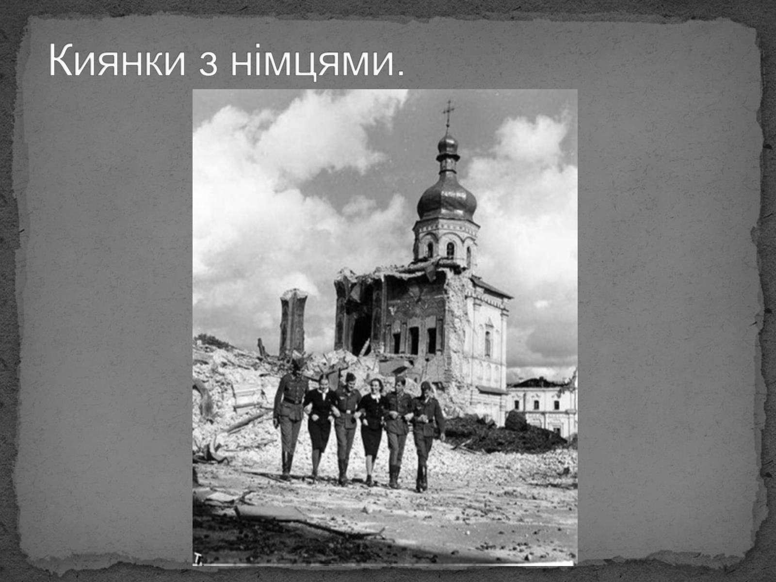 Презентація на тему «Київ в окупації» - Слайд #21 Презентація на тему «Київ в окупації» - Слайд #21
