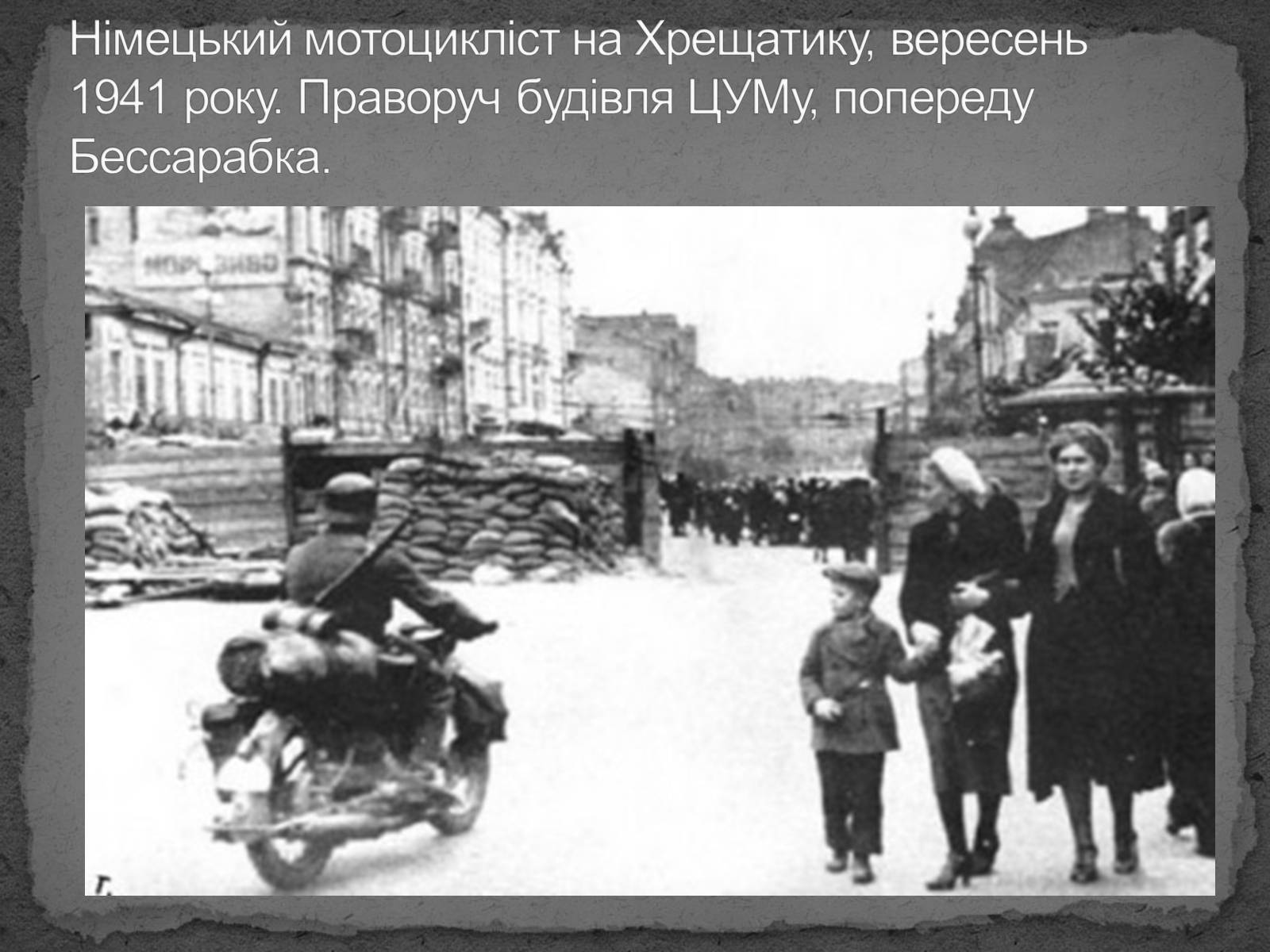 Презентація на тему «Київ в окупації» - Слайд #3 Презентація на тему «Київ в окупації» - Слайд #3