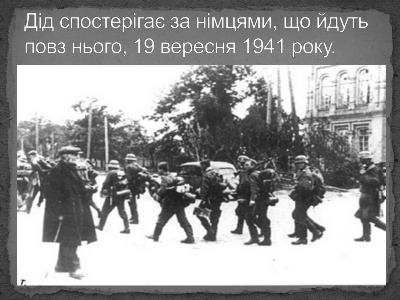 Презентація на тему «Київ в окупації» - Слайд #4 Презентація на тему «Київ в окупації» - Слайд #4
