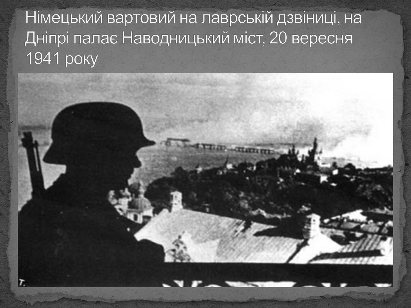 Презентація на тему «Київ в окупації» - Слайд #7 Презентація на тему «Київ в окупації» - Слайд #7