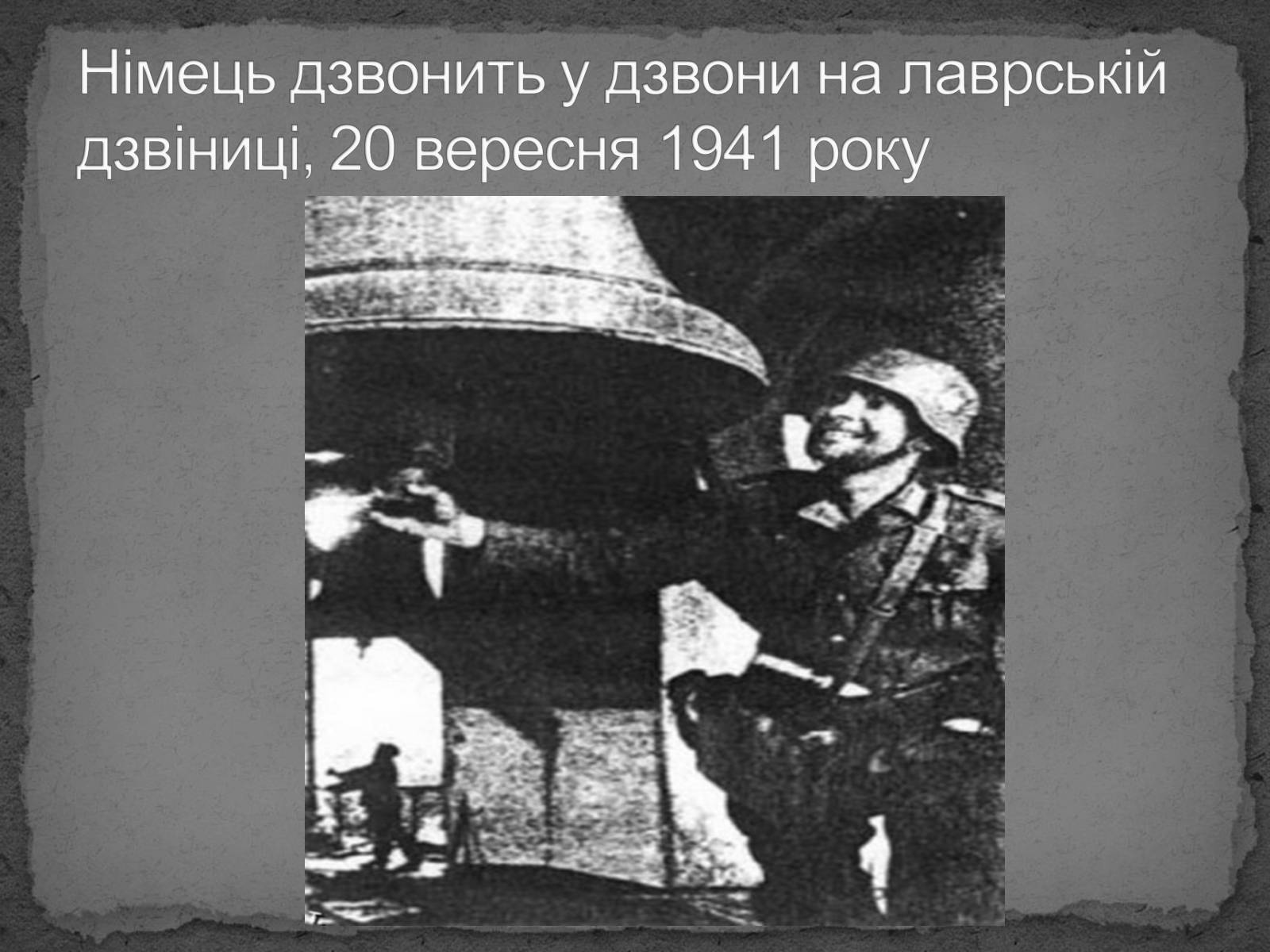 Презентація на тему «Київ в окупації» - Слайд #8 Презентація на тему «Київ в окупації» - Слайд #8