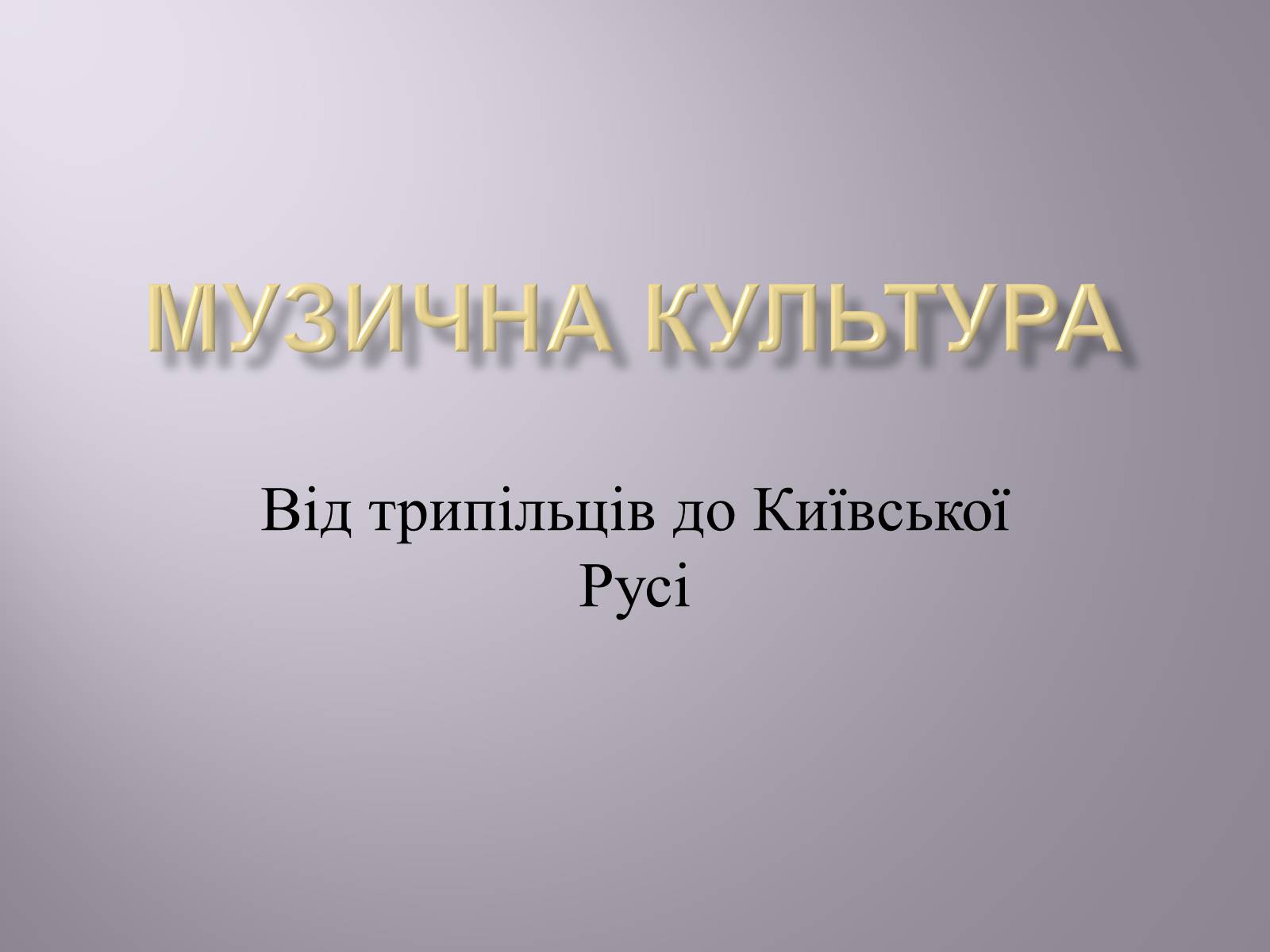 Презентація на тему «Музична культура» (варіант 1) - Слайд #1 Презентація на тему «Музична культура» (варіант 1) - Слайд #1