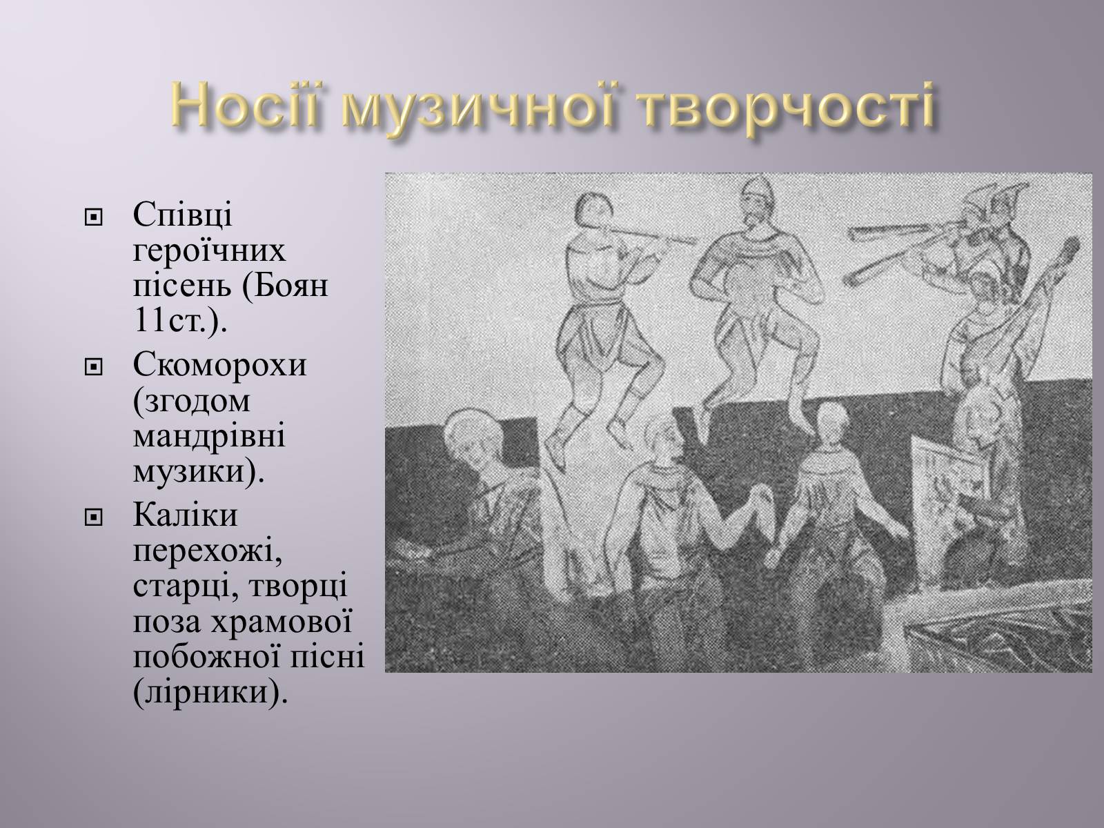 Презентація на тему «Музична культура» (варіант 1) - Слайд #12 Презентація на тему «Музична культура» (варіант 1) - Слайд #12