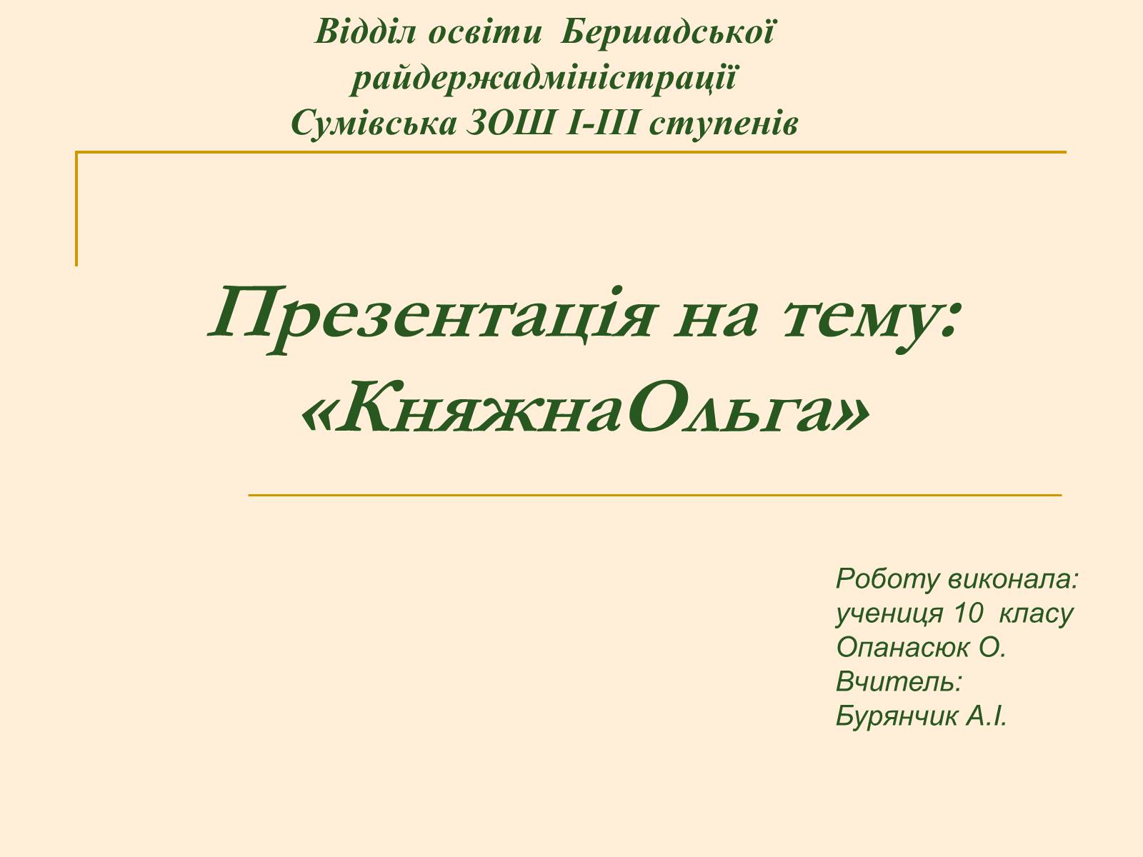 Презентація на тему «Княжна Ольга» - Слайд #1 Презентація на тему «Княжна Ольга» - Слайд #1