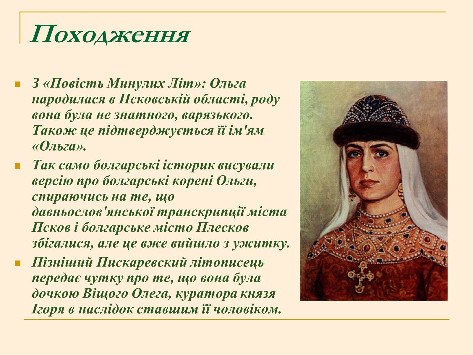 Презентація на тему «Княжна Ольга» - Слайд #3 Презентація на тему «Княжна Ольга» - Слайд #3