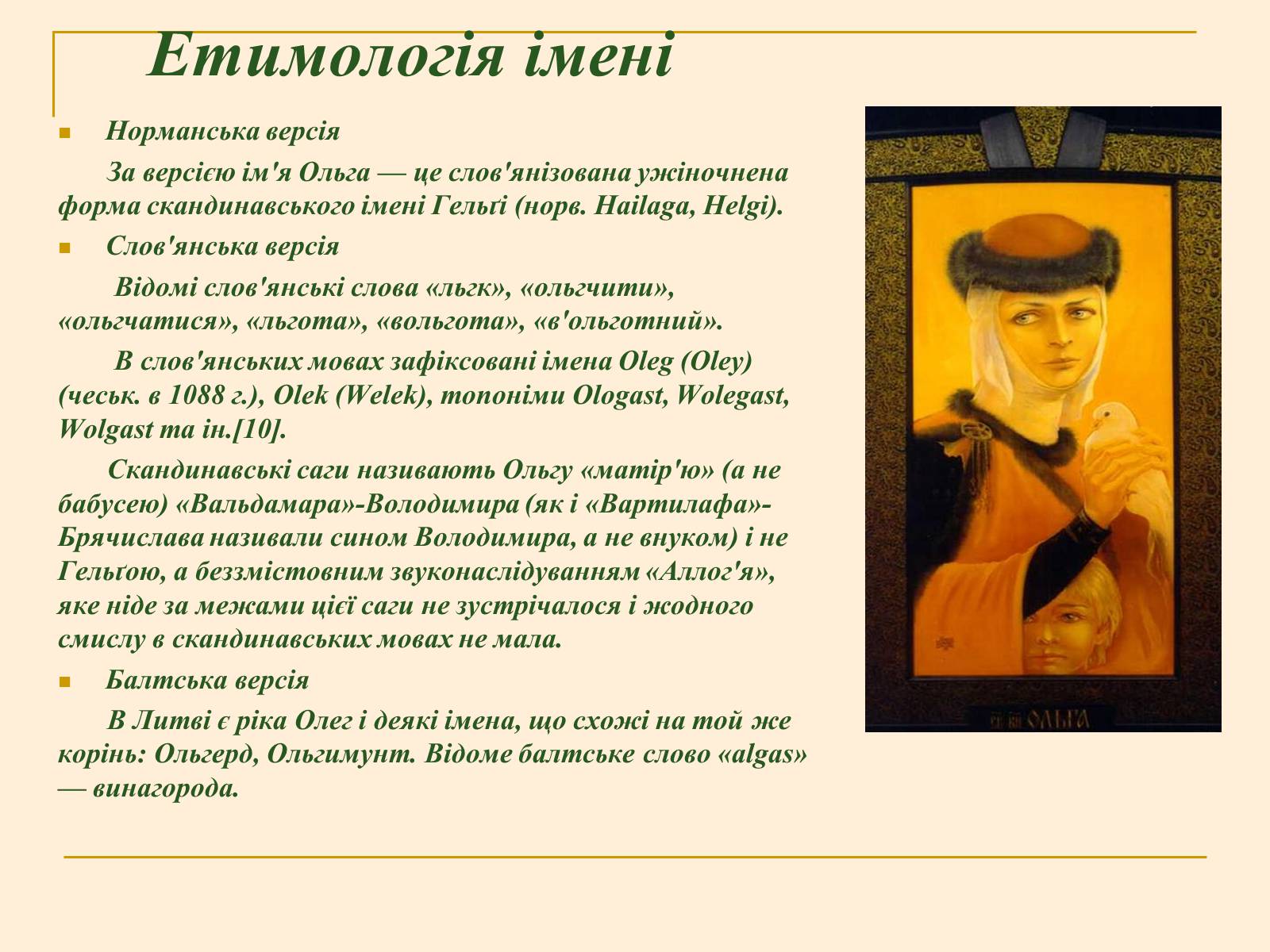 Презентація на тему «Княжна Ольга» - Слайд #4 Презентація на тему «Княжна Ольга» - Слайд #4