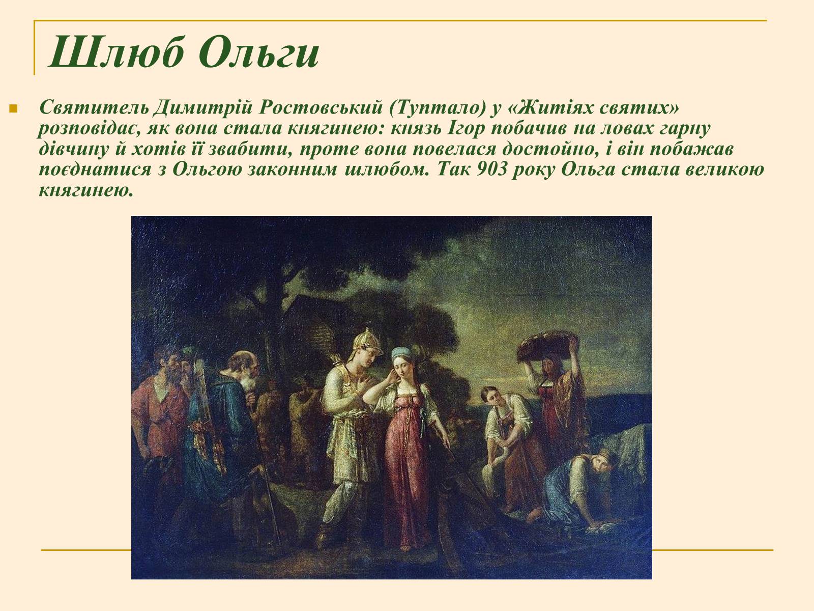 Презентація на тему «Княжна Ольга» - Слайд #5 Презентація на тему «Княжна Ольга» - Слайд #5