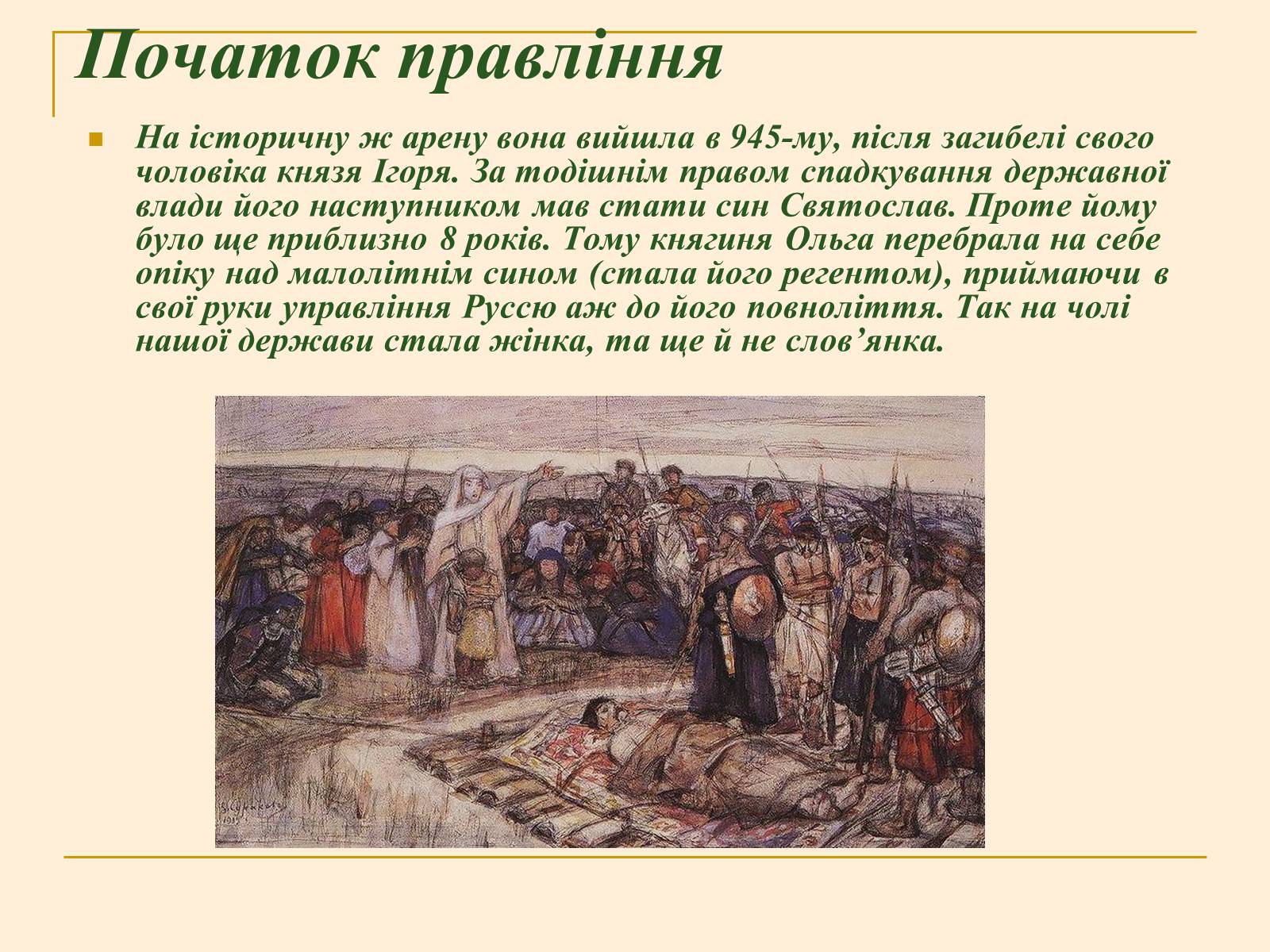 Презентація на тему «Княжна Ольга» - Слайд #6 Презентація на тему «Княжна Ольга» - Слайд #6