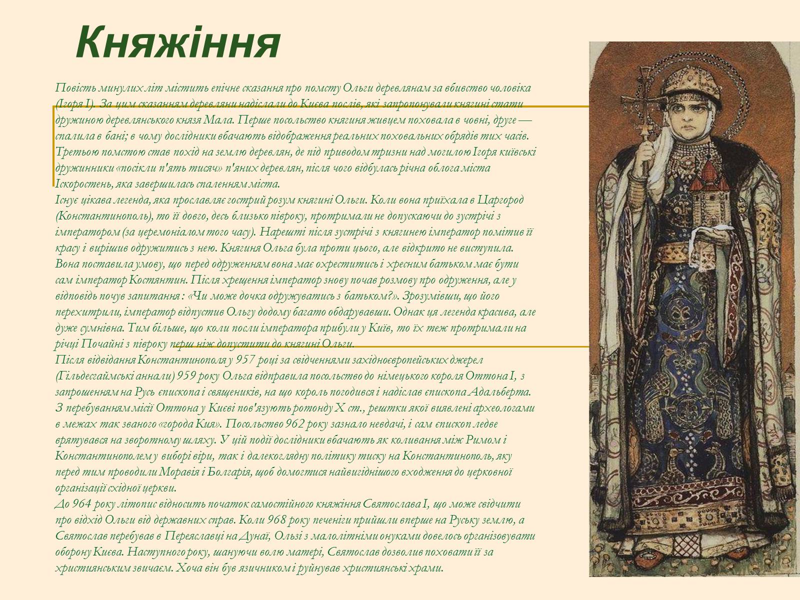 Презентація на тему «Княжна Ольга» - Слайд #7 Презентація на тему «Княжна Ольга» - Слайд #7