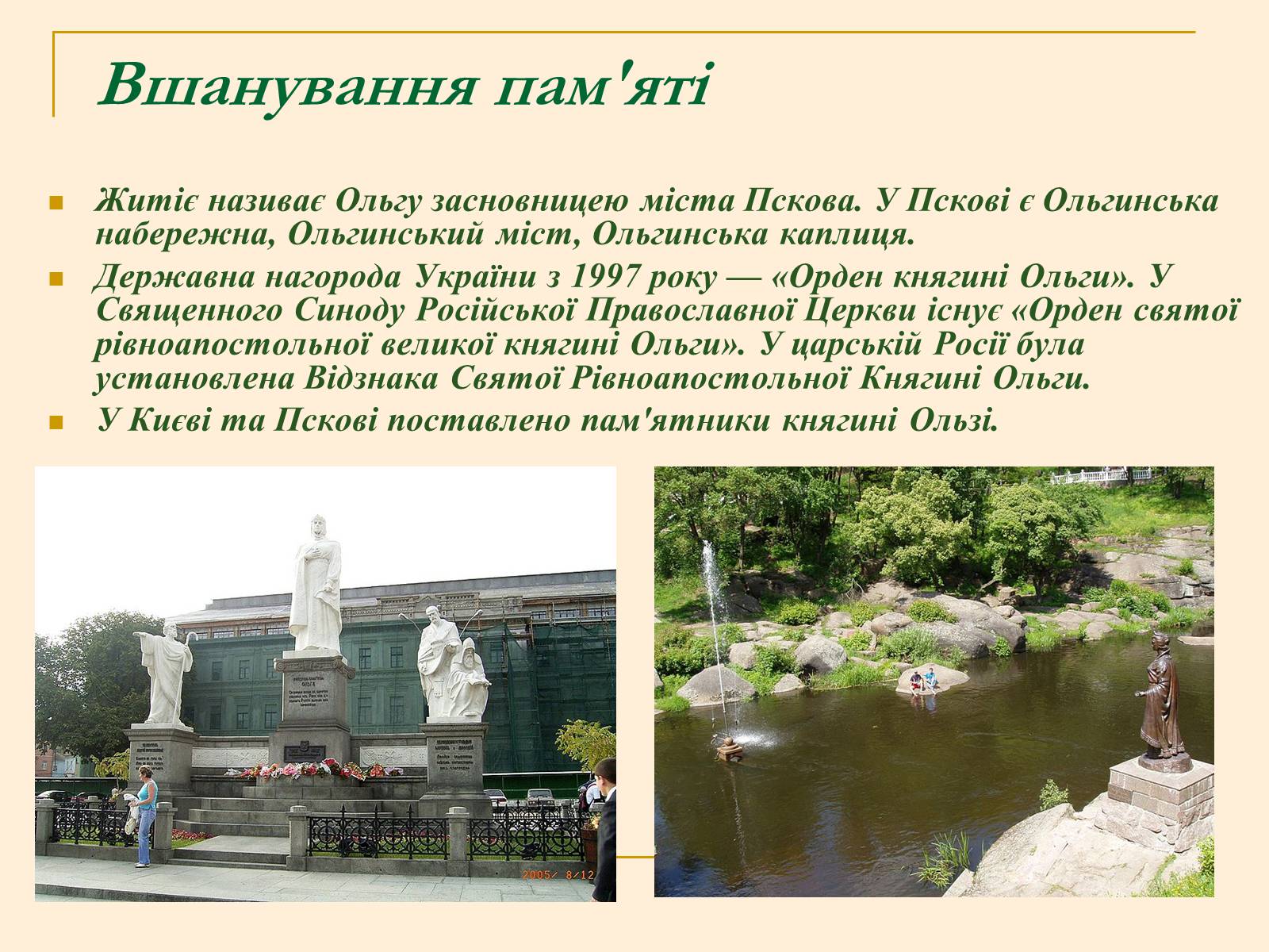 Презентація на тему «Княжна Ольга» - Слайд #8 Презентація на тему «Княжна Ольга» - Слайд #8
