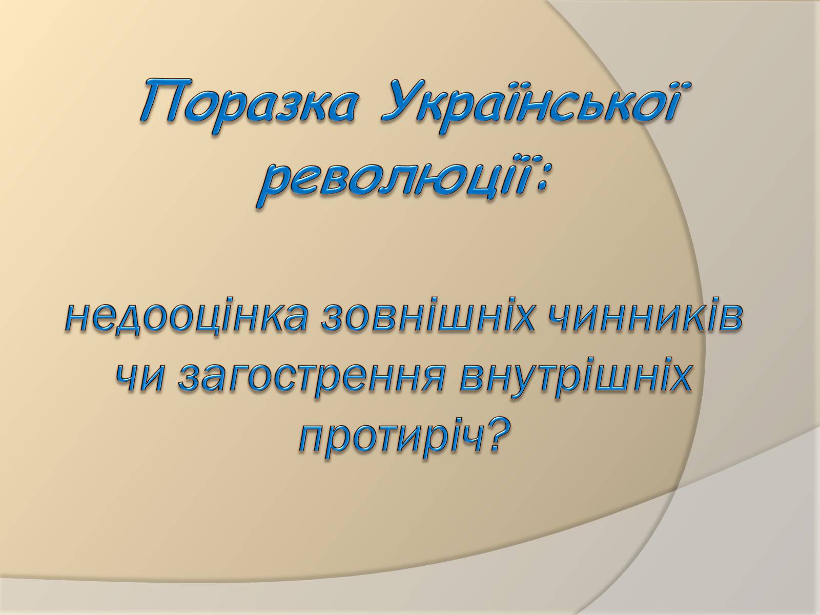 Презентація на тему «Поразка Української революції» - Слайд #1 Презентація на тему «Поразка Української революції» - Слайд #1