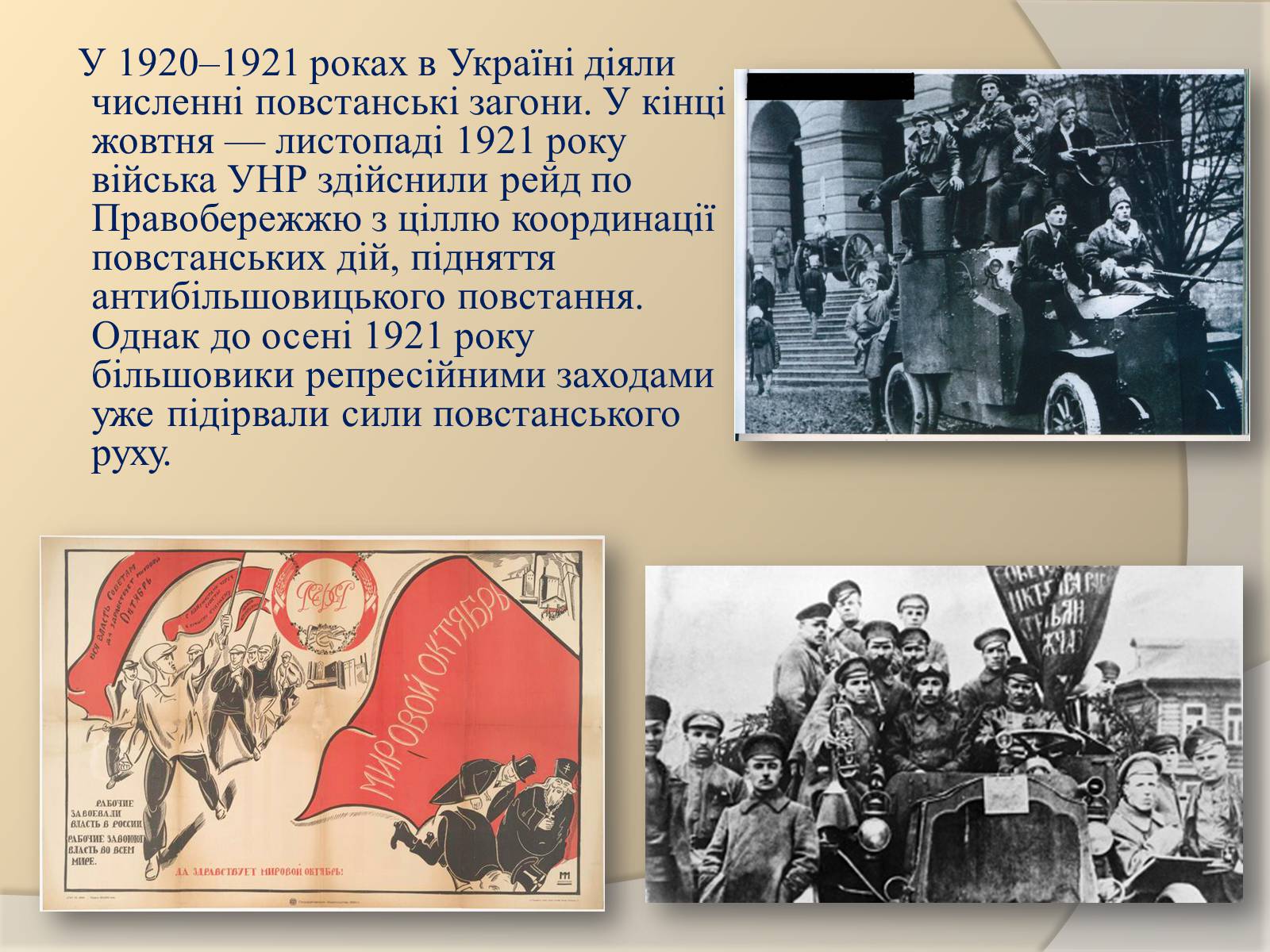 Презентація на тему «Поразка Української революції» - Слайд #12 Презентація на тему «Поразка Української революції» - Слайд #12