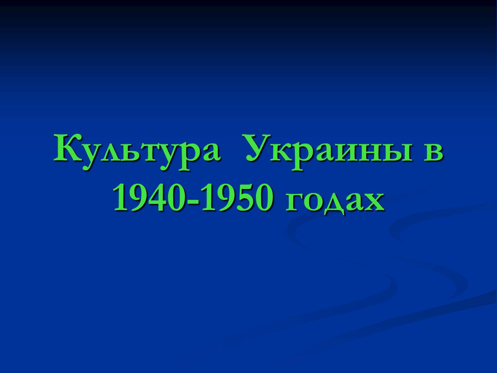 Презентація на тему «Культура Украины в 1940-1950 годах» - Слайд #1 Презентація на тему «Культура Украины в 1940-1950 годах» - Слайд #1