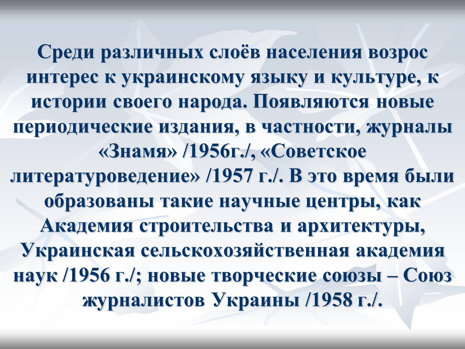 Презентація на тему «Культура Украины в 1940-1950 годах» - Слайд #10 Презентація на тему «Культура Украины в 1940-1950 годах» - Слайд #10
