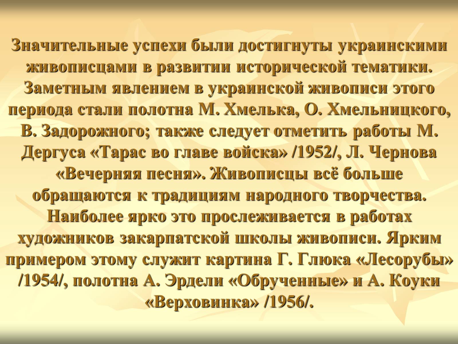 Презентація на тему «Культура Украины в 1940-1950 годах» - Слайд #11 Презентація на тему «Культура Украины в 1940-1950 годах» - Слайд #11