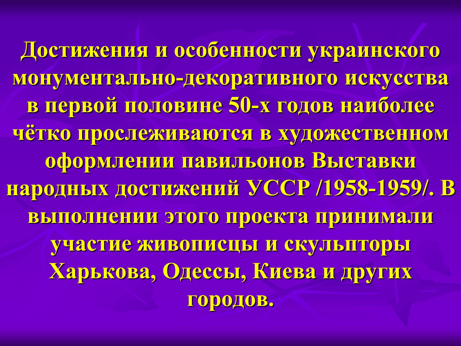 Презентація на тему «Культура Украины в 1940-1950 годах» - Слайд #12 Презентація на тему «Культура Украины в 1940-1950 годах» - Слайд #12