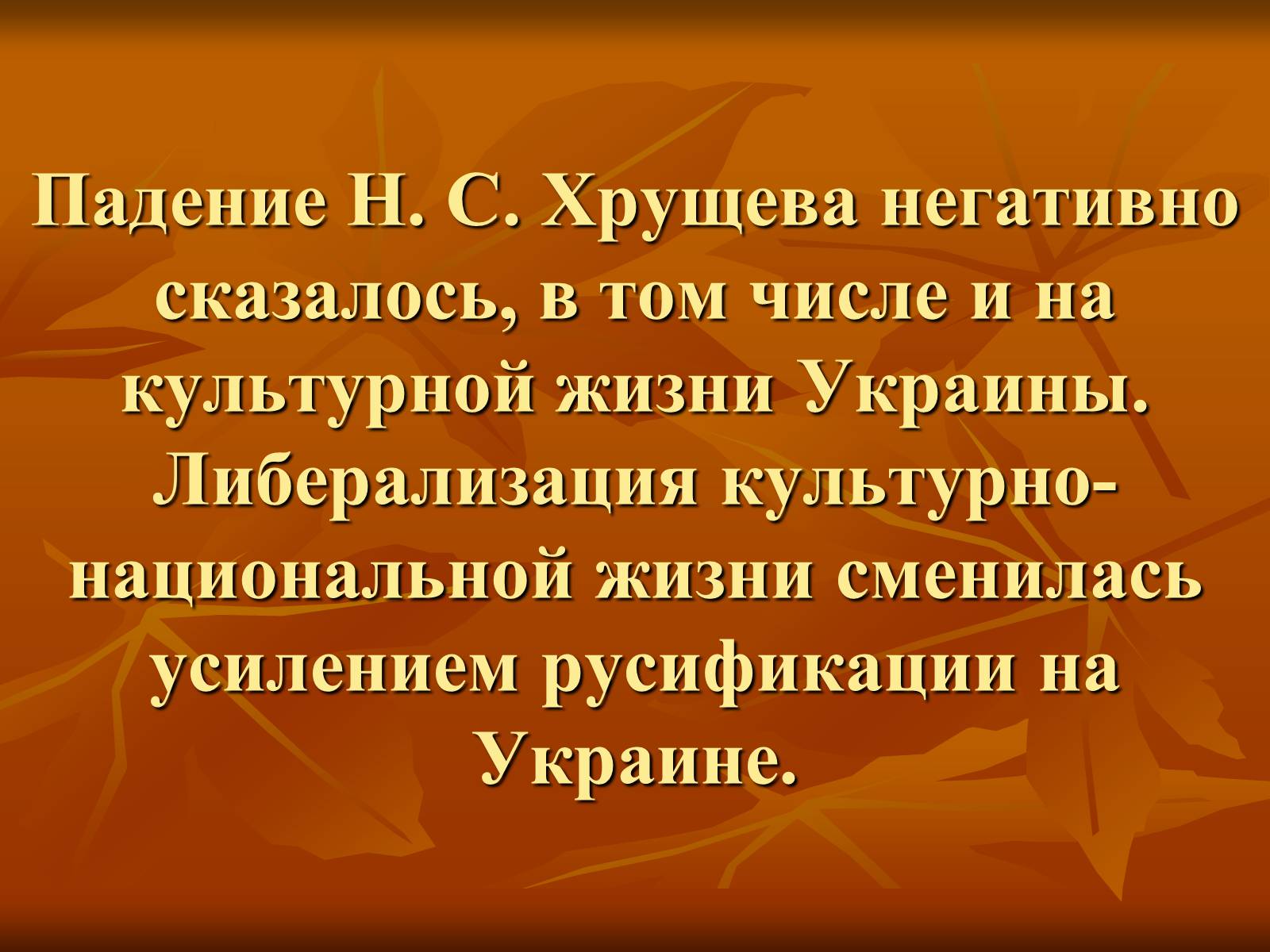 Презентація на тему «Культура Украины в 1940-1950 годах» - Слайд #13 Презентація на тему «Культура Украины в 1940-1950 годах» - Слайд #13