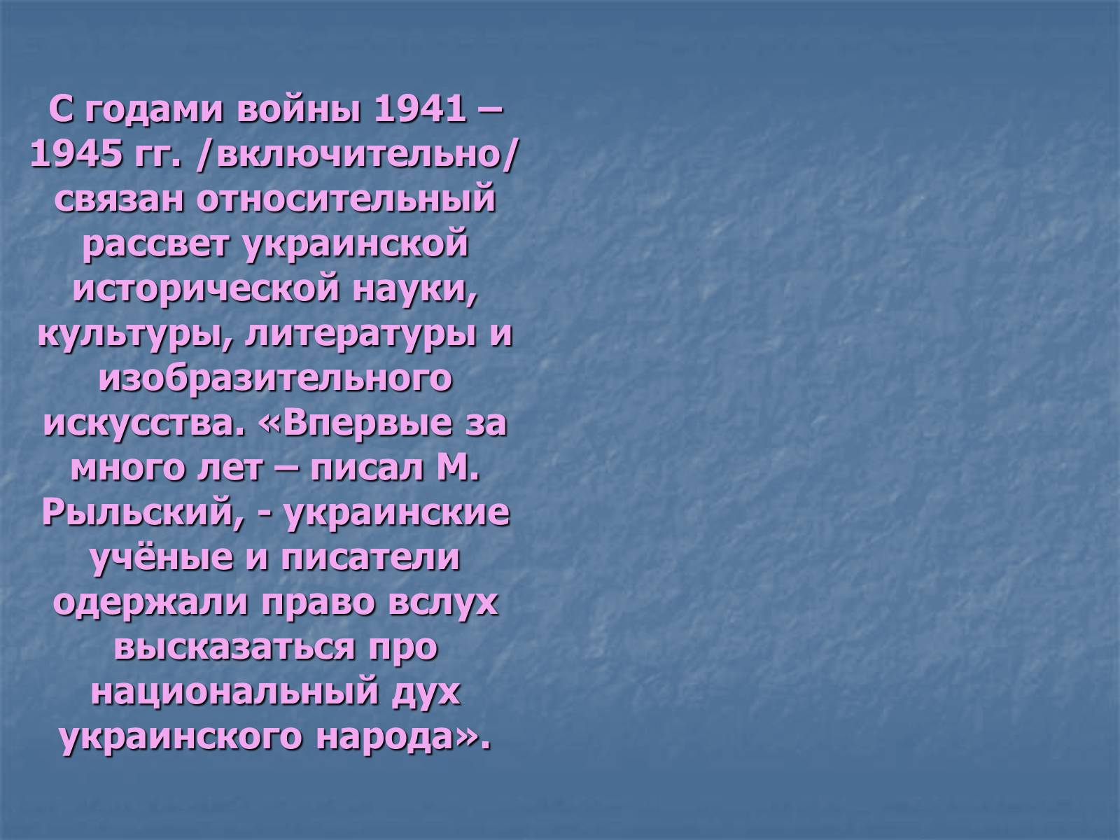 Презентація на тему «Культура Украины в 1940-1950 годах» - Слайд #2 Презентація на тему «Культура Украины в 1940-1950 годах» - Слайд #2