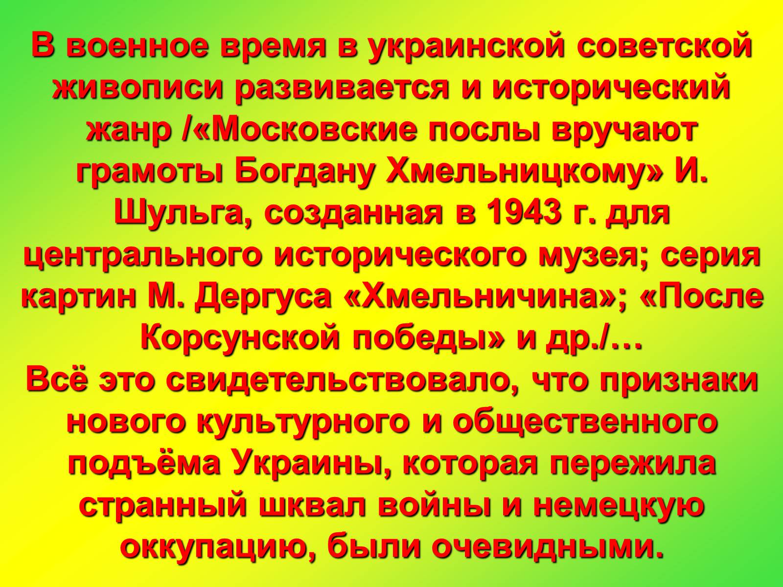 Презентація на тему «Культура Украины в 1940-1950 годах» - Слайд #6 Презентація на тему «Культура Украины в 1940-1950 годах» - Слайд #6