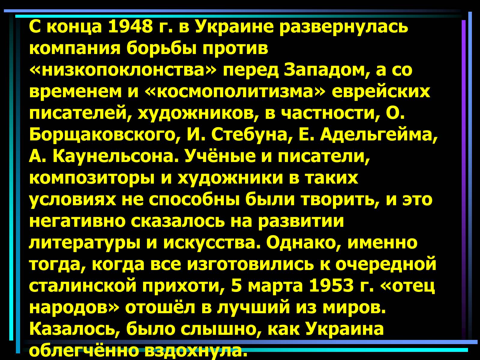 Презентація на тему «Культура Украины в 1940-1950 годах» - Слайд #7 Презентація на тему «Культура Украины в 1940-1950 годах» - Слайд #7