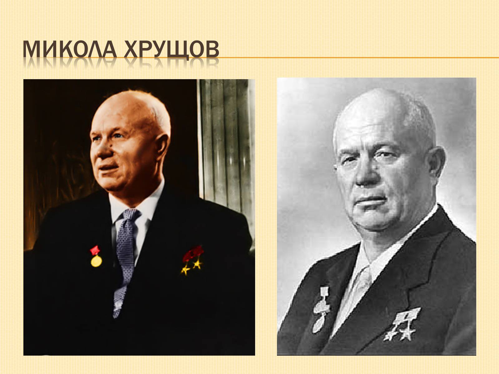 Презентація на тему «Наш край у 1953-1964х роках» - Слайд #10 Презентація на тему «Наш край у 1953-1964х роках» - Слайд #10
