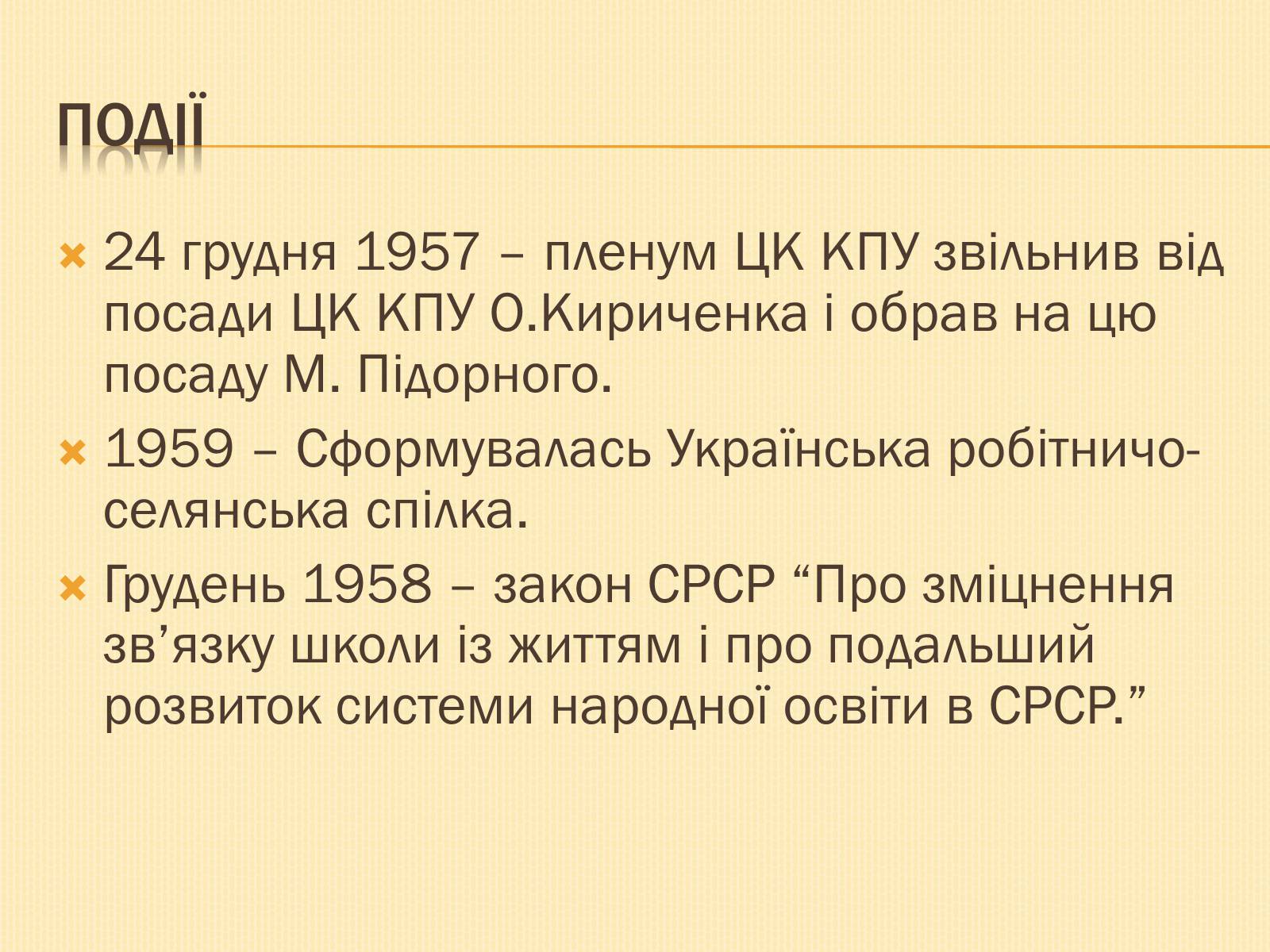 Презентація на тему «Наш край у 1953-1964х роках» - Слайд #5 Презентація на тему «Наш край у 1953-1964х роках» - Слайд #5