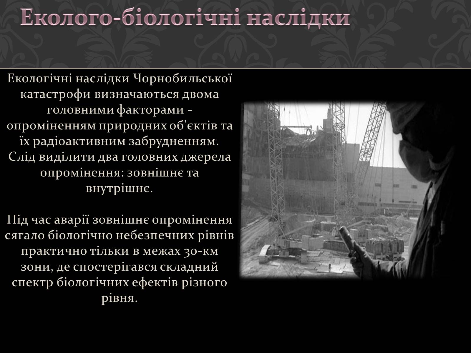 Презентація на тему «Чорнобиль» (варіант 8) - Слайд #15 Презентація на тему «Чорнобиль» (варіант 8) - Слайд #15