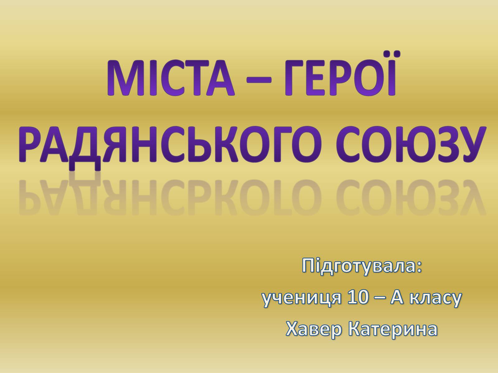 Презентація на тему «Міста – герої Радянського Союзу» - Слайд #1 Презентація на тему «Міста – герої Радянського Союзу» - Слайд #1