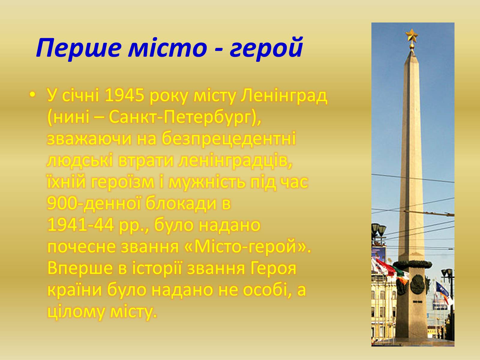 Презентація на тему «Міста – герої Радянського Союзу» - Слайд #10 Презентація на тему «Міста – герої Радянського Союзу» - Слайд #10