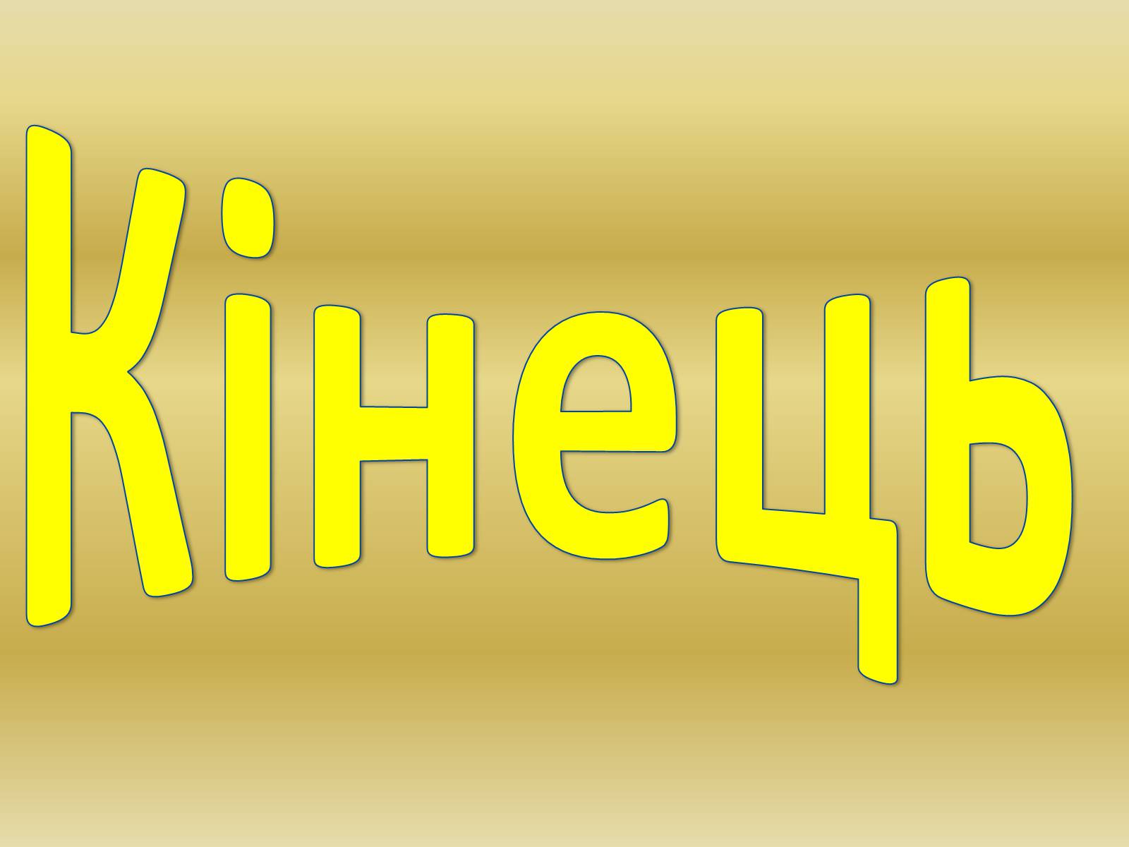 Презентація на тему «Міста – герої Радянського Союзу» - Слайд #12 Презентація на тему «Міста – герої Радянського Союзу» - Слайд #12